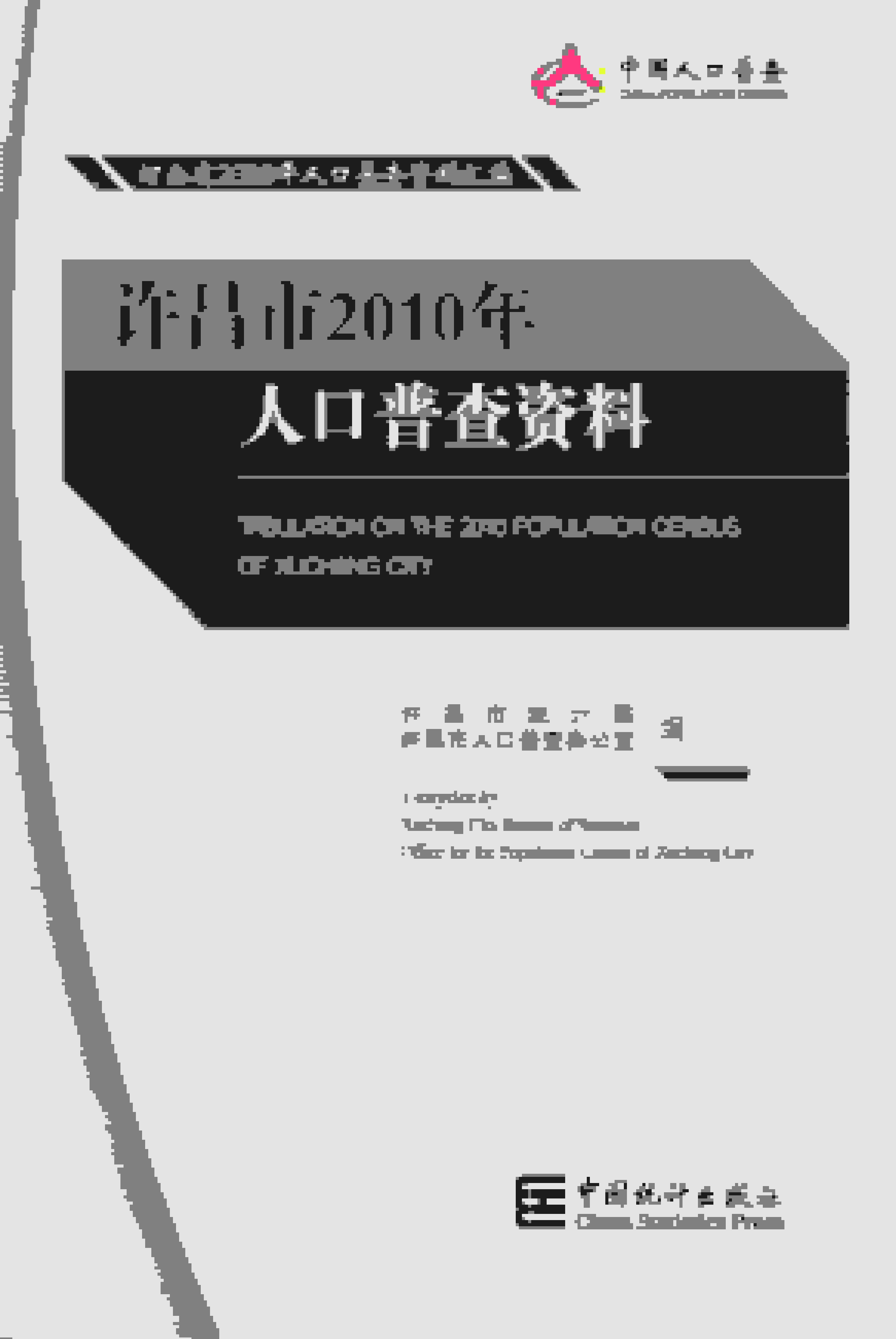 2010年许昌市人口普查资料封面