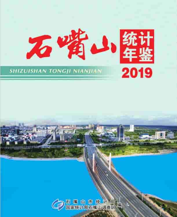 2019年石嘴山统计年鉴封面