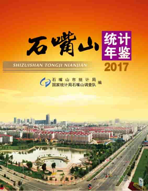 2017年石嘴山统计年鉴封面