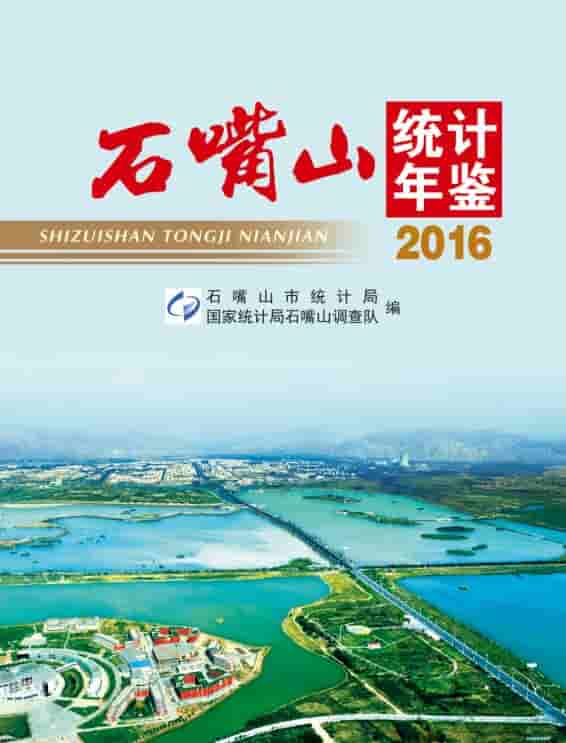 2016年石嘴山统计年鉴封面