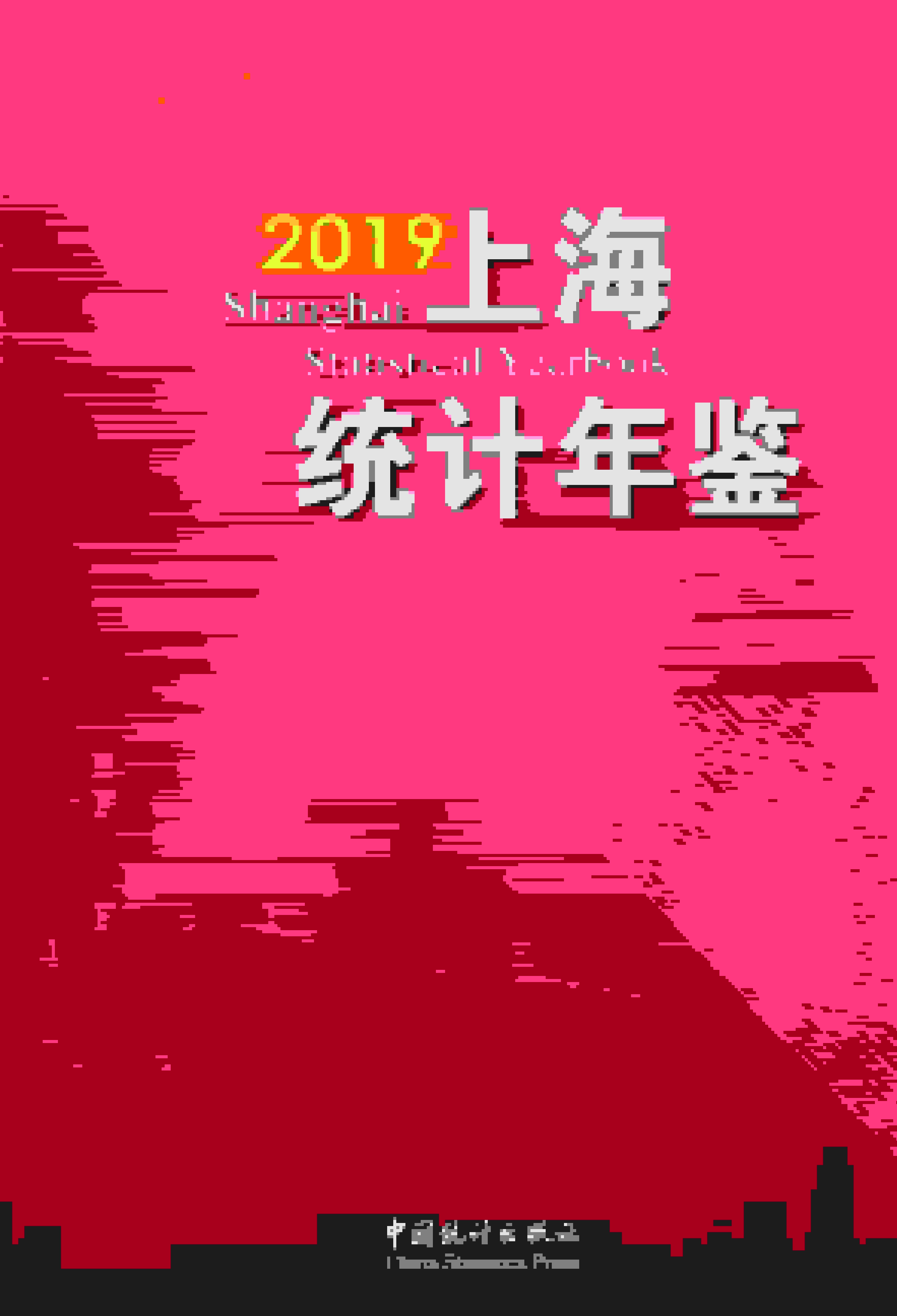 2019年上海统计年鉴封面