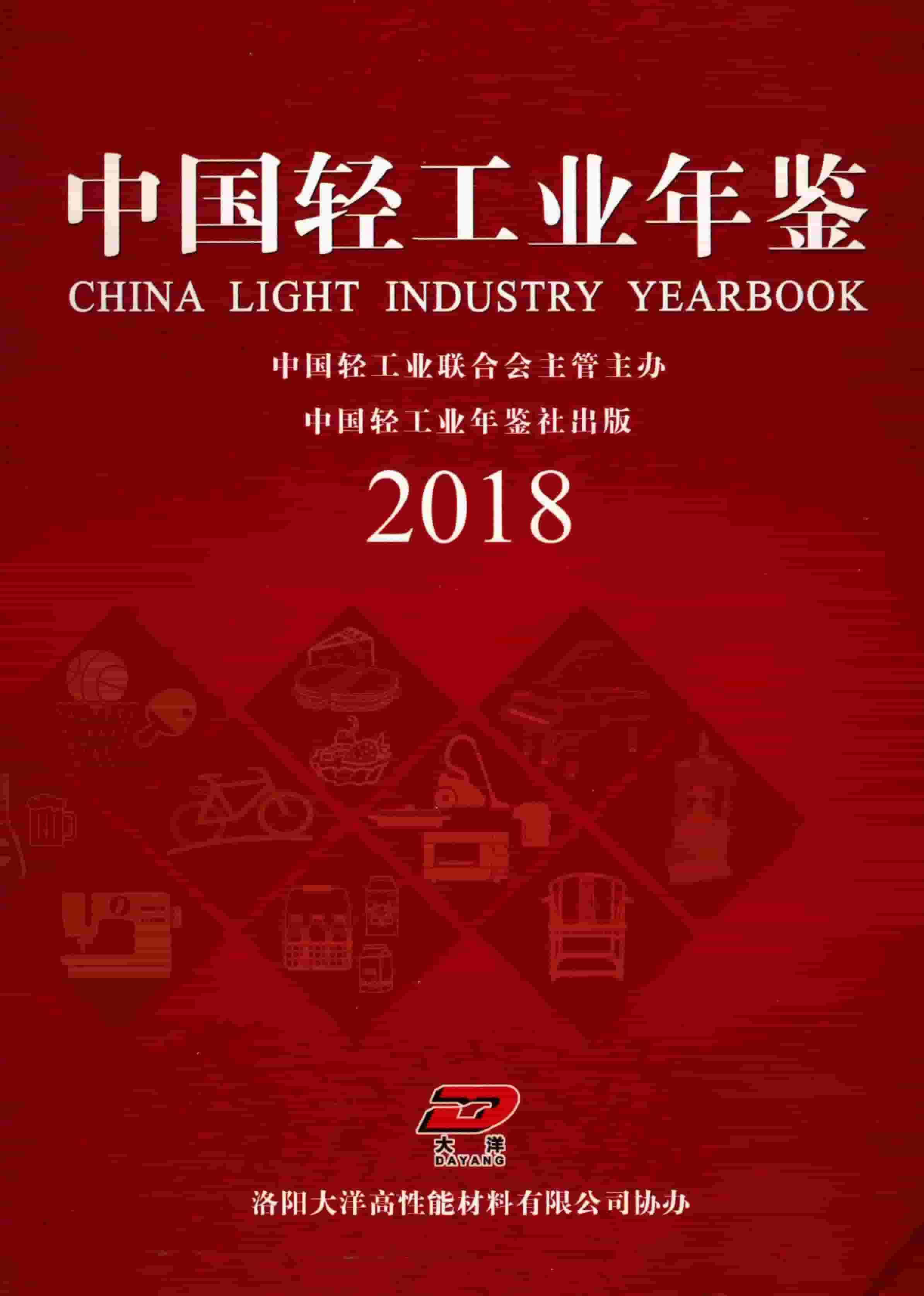 2018年中国轻工业年鉴封面