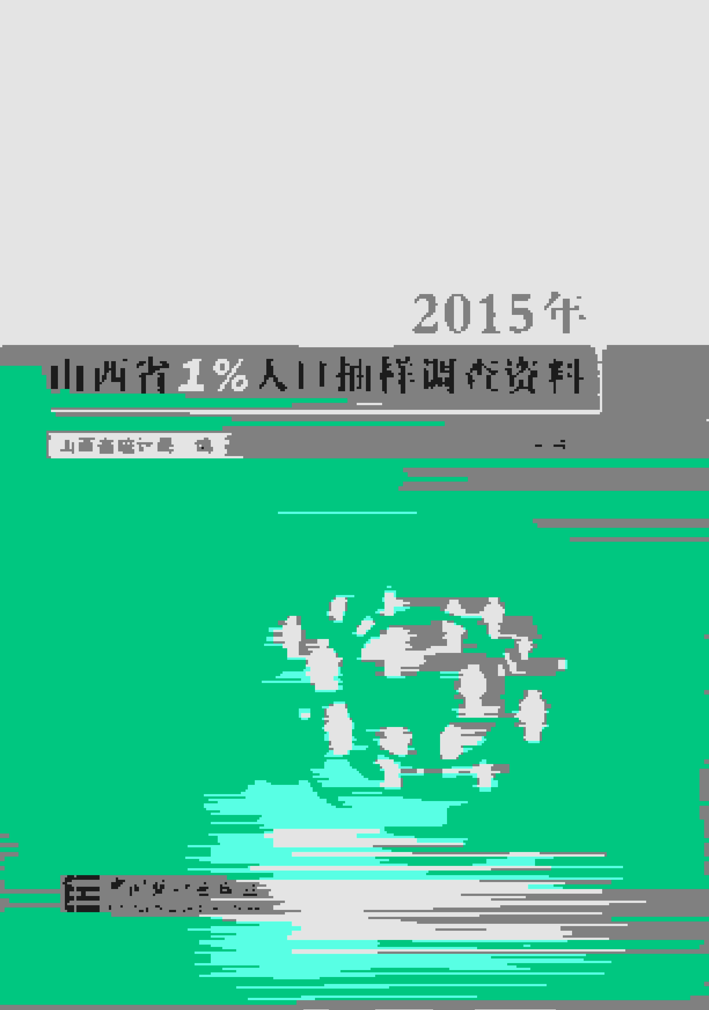 2015年山西省1%人口抽样调查资料封面