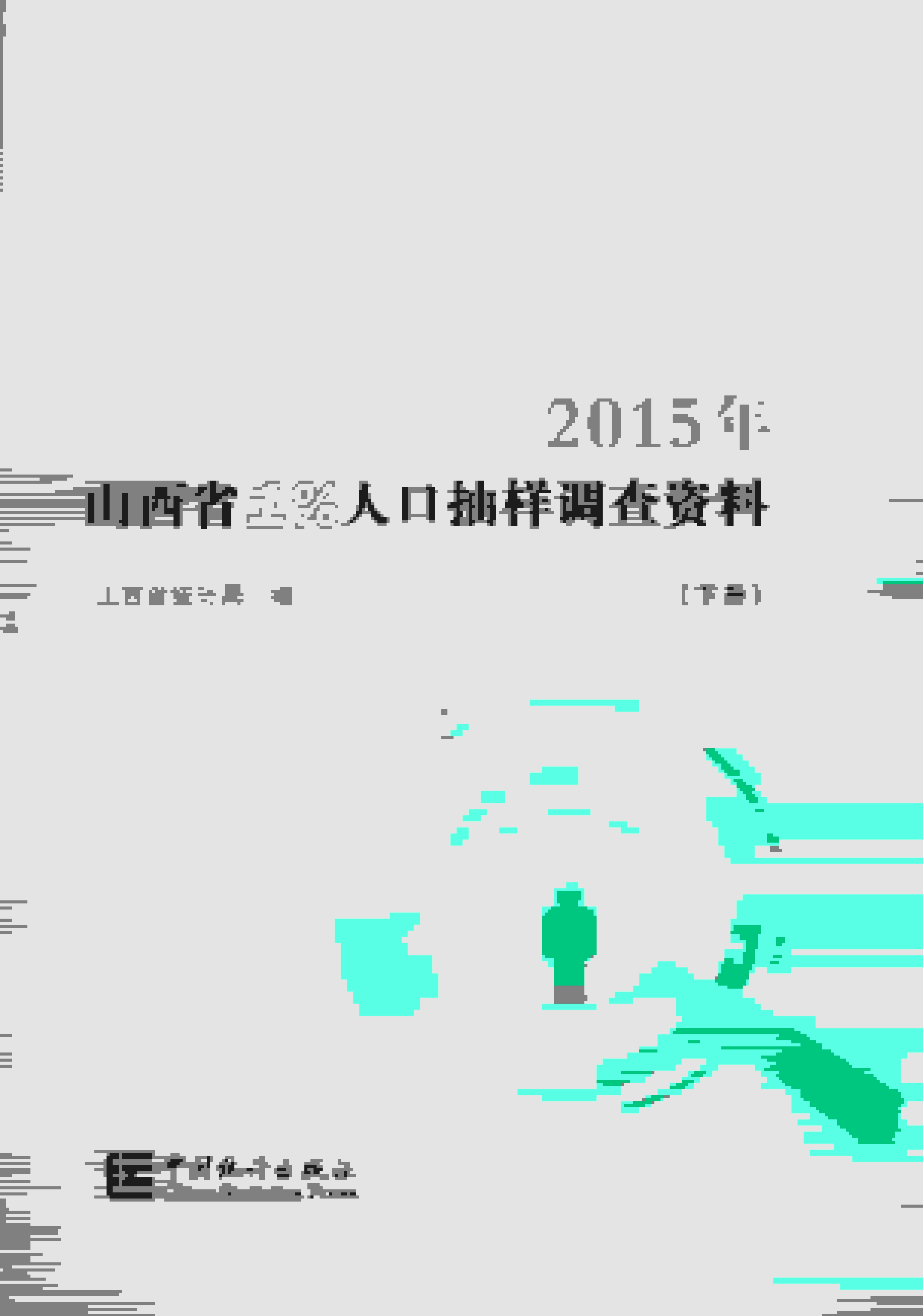 2015年山西省1%人口抽样调查资料封面