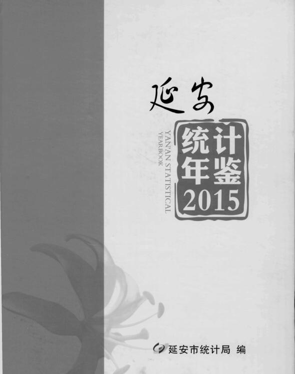 2015年延安统计年鉴封面