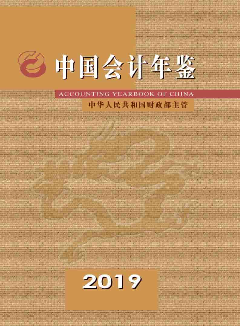 2019年中国会计年鉴封面