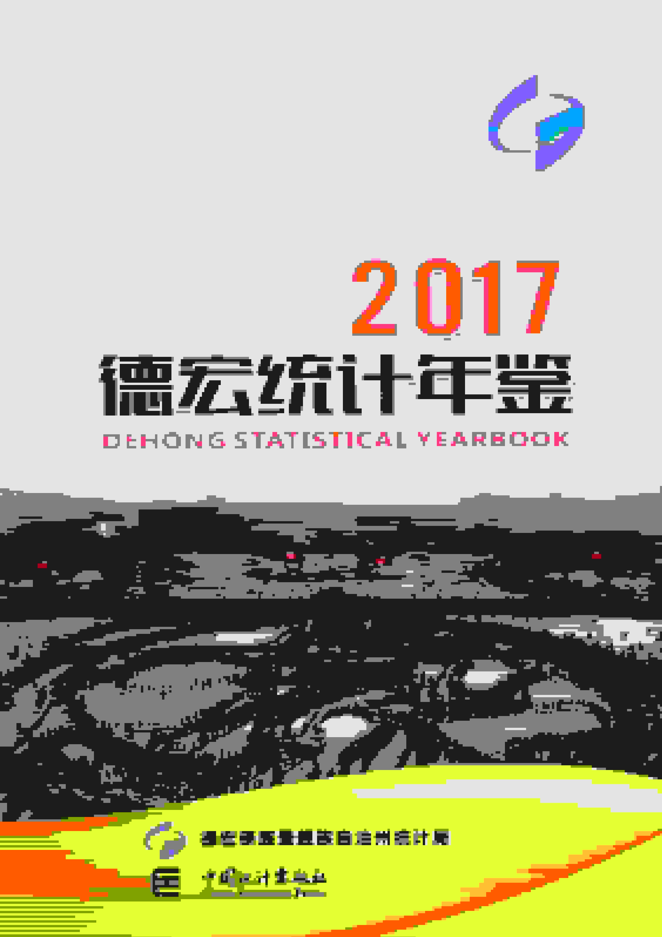 2017年德宏统计年鉴封面