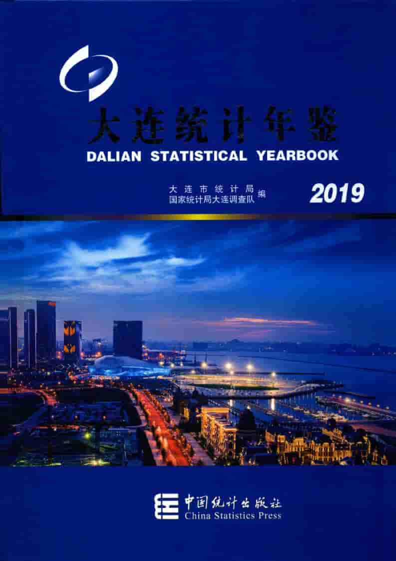 2019年大连统计年鉴封面