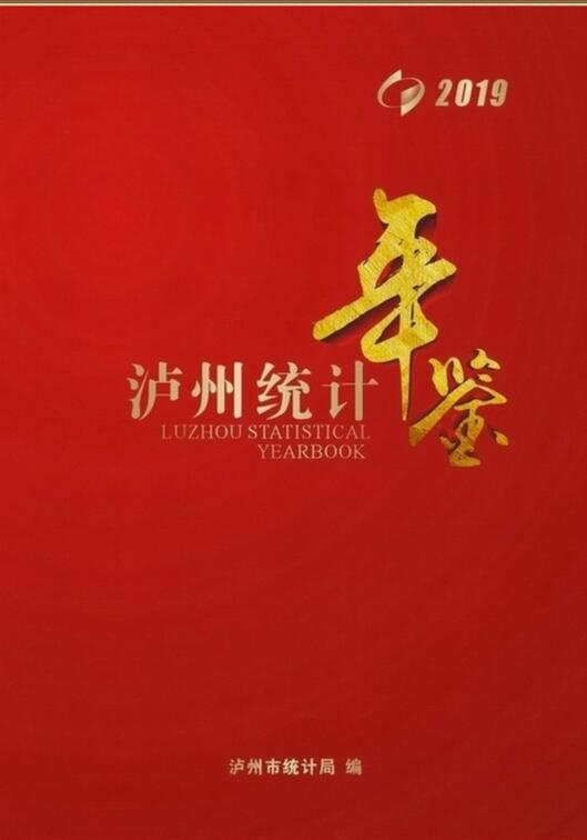 2019年泸州统计年鉴封面