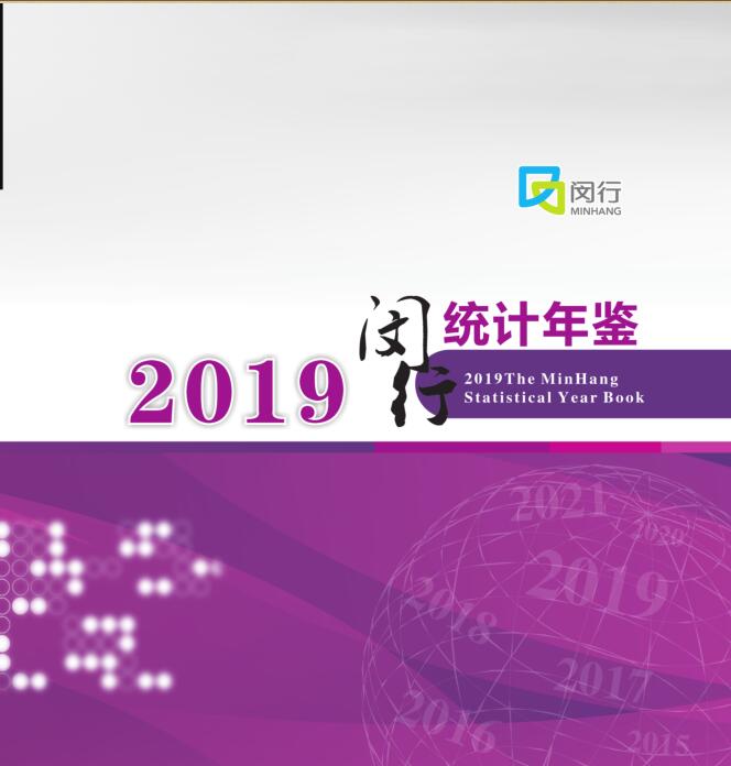 2019年闵行统计年鉴封面