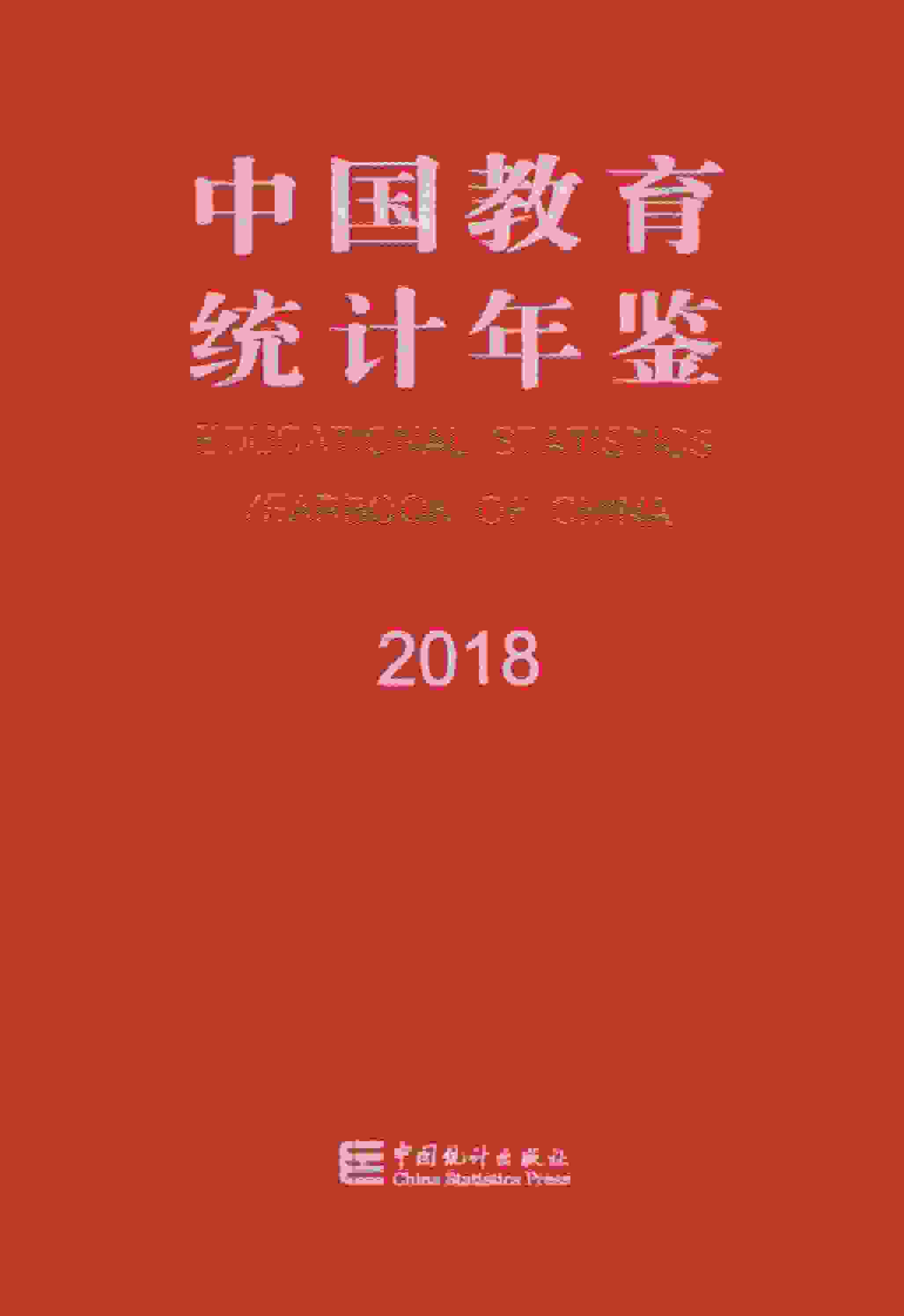 2018年中国教育统计年鉴封面