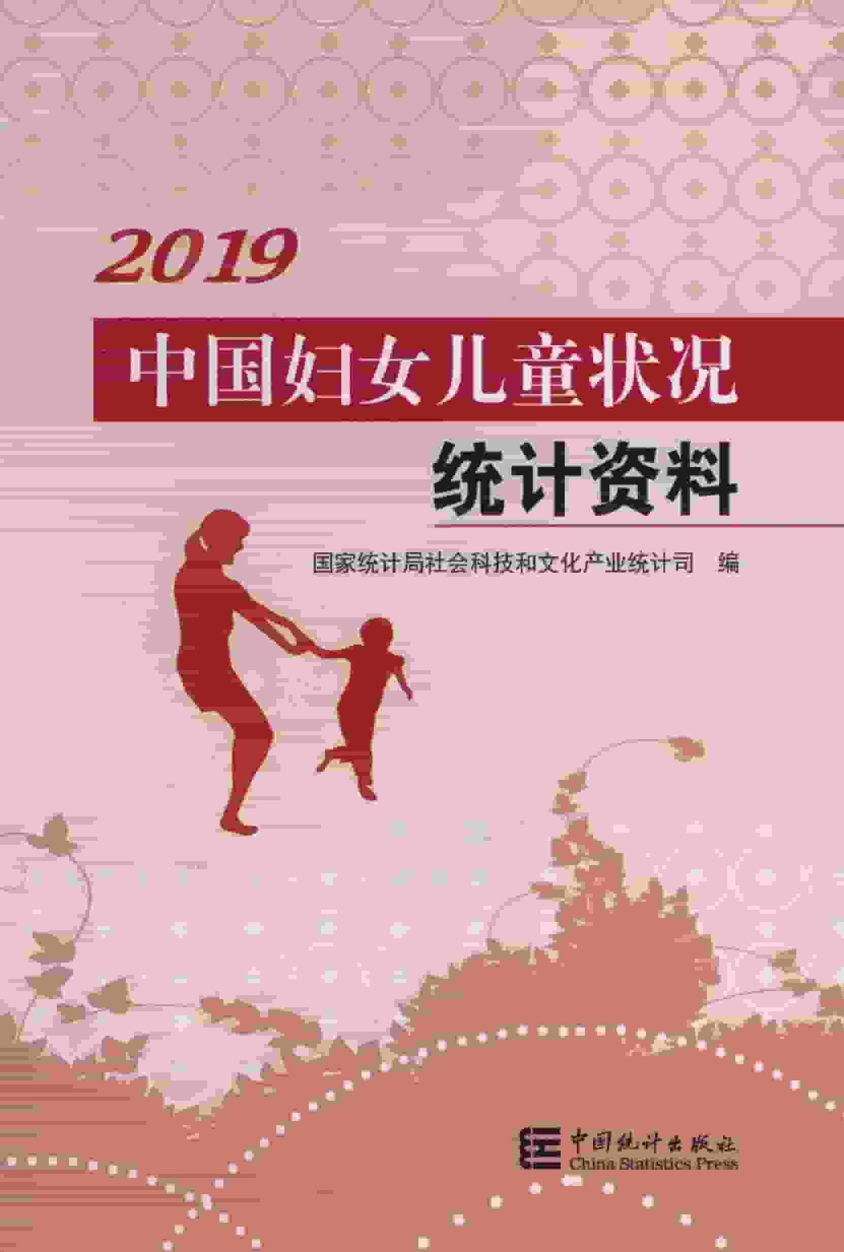 2019年中国妇女儿童状况统计资料封面