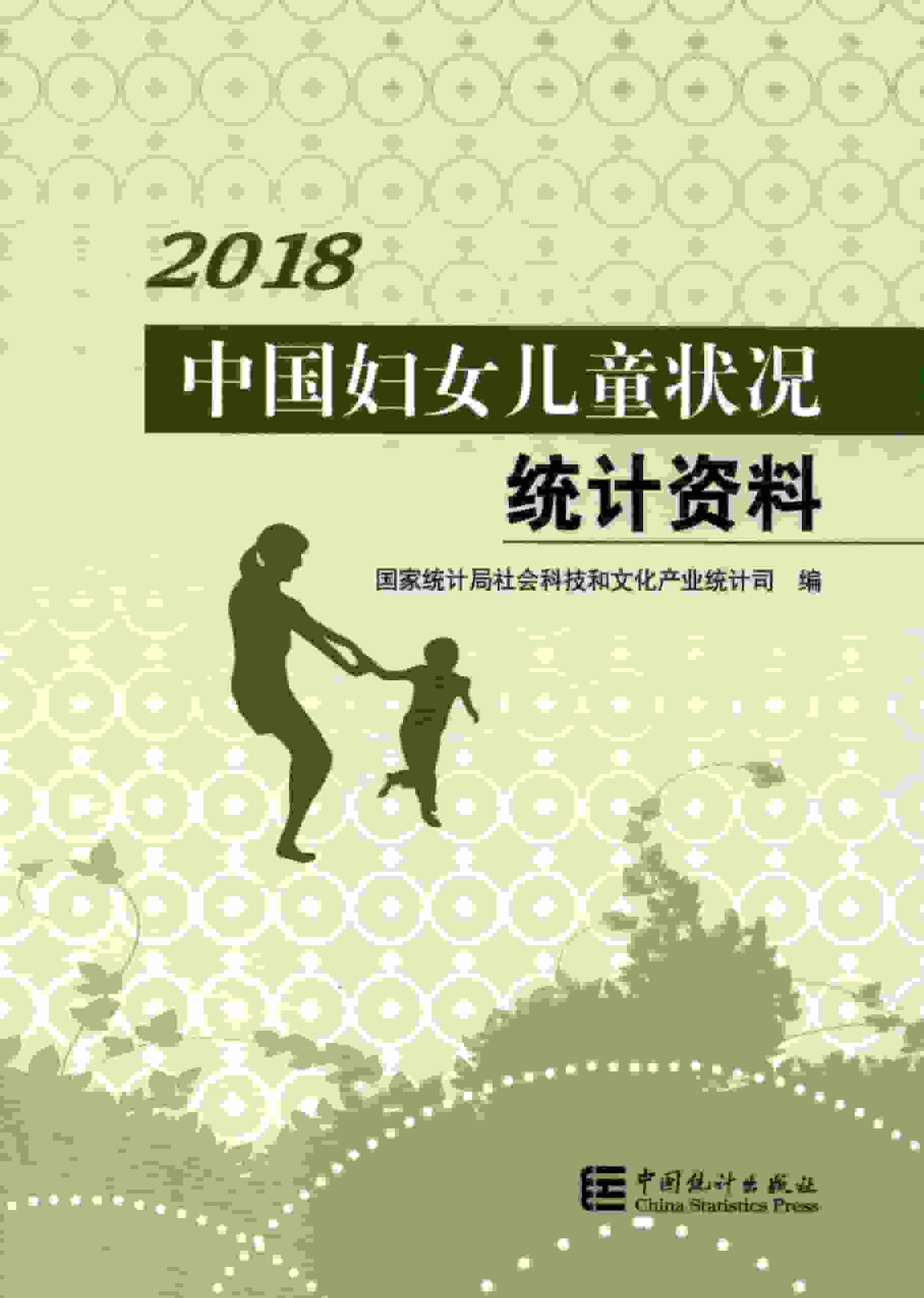 2018年中国妇女儿童状况统计资料封面