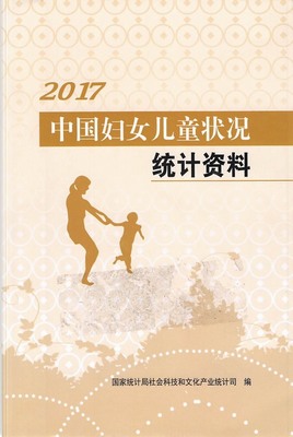 2017年中国妇女儿童状况统计资料封面