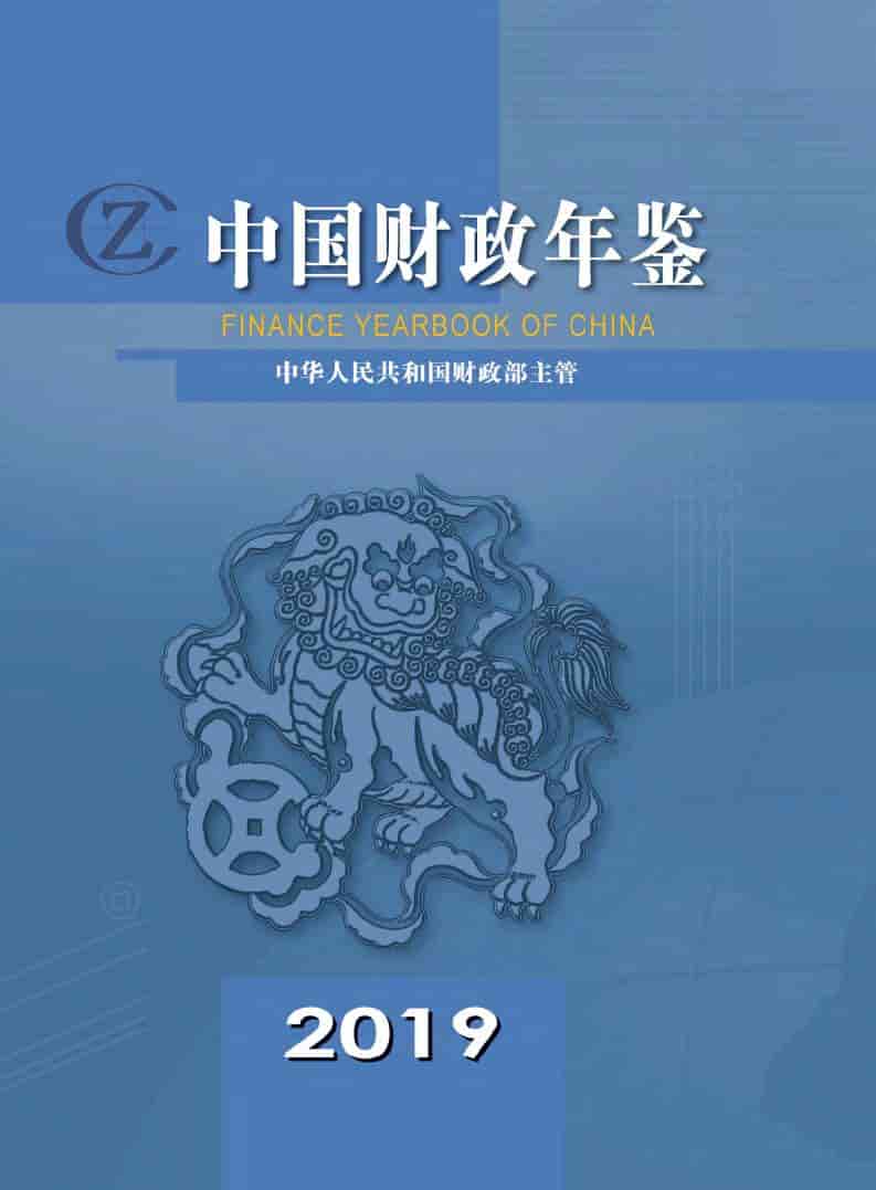 2019年中国财政年鉴封面