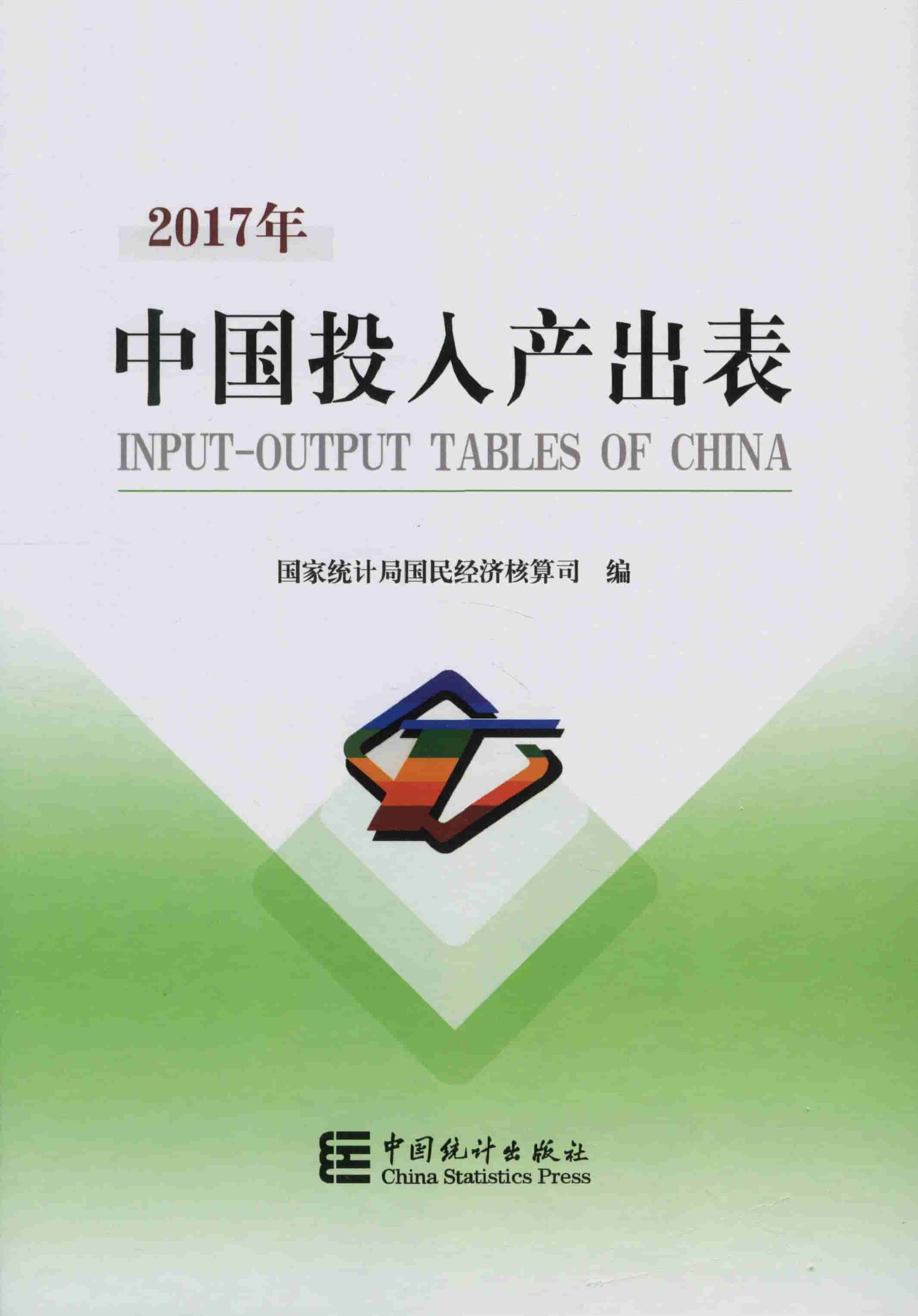 2017年中国投入产出表封面