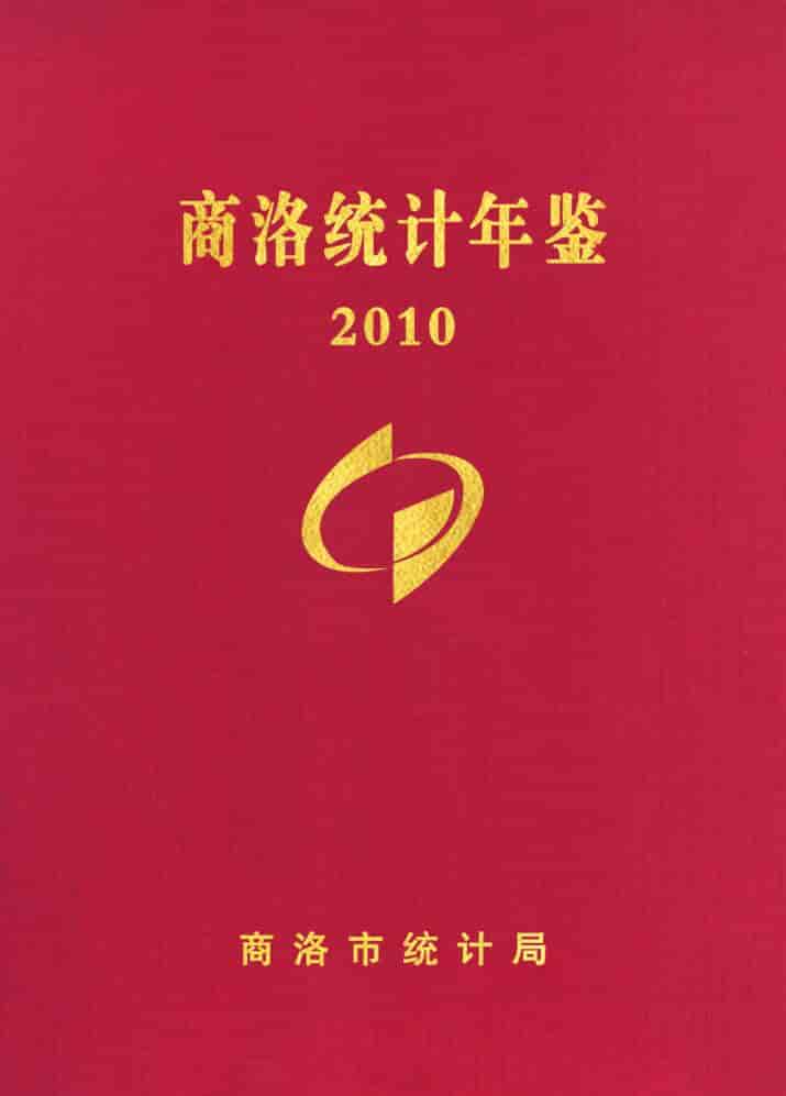 2010年商洛统计年鉴封面