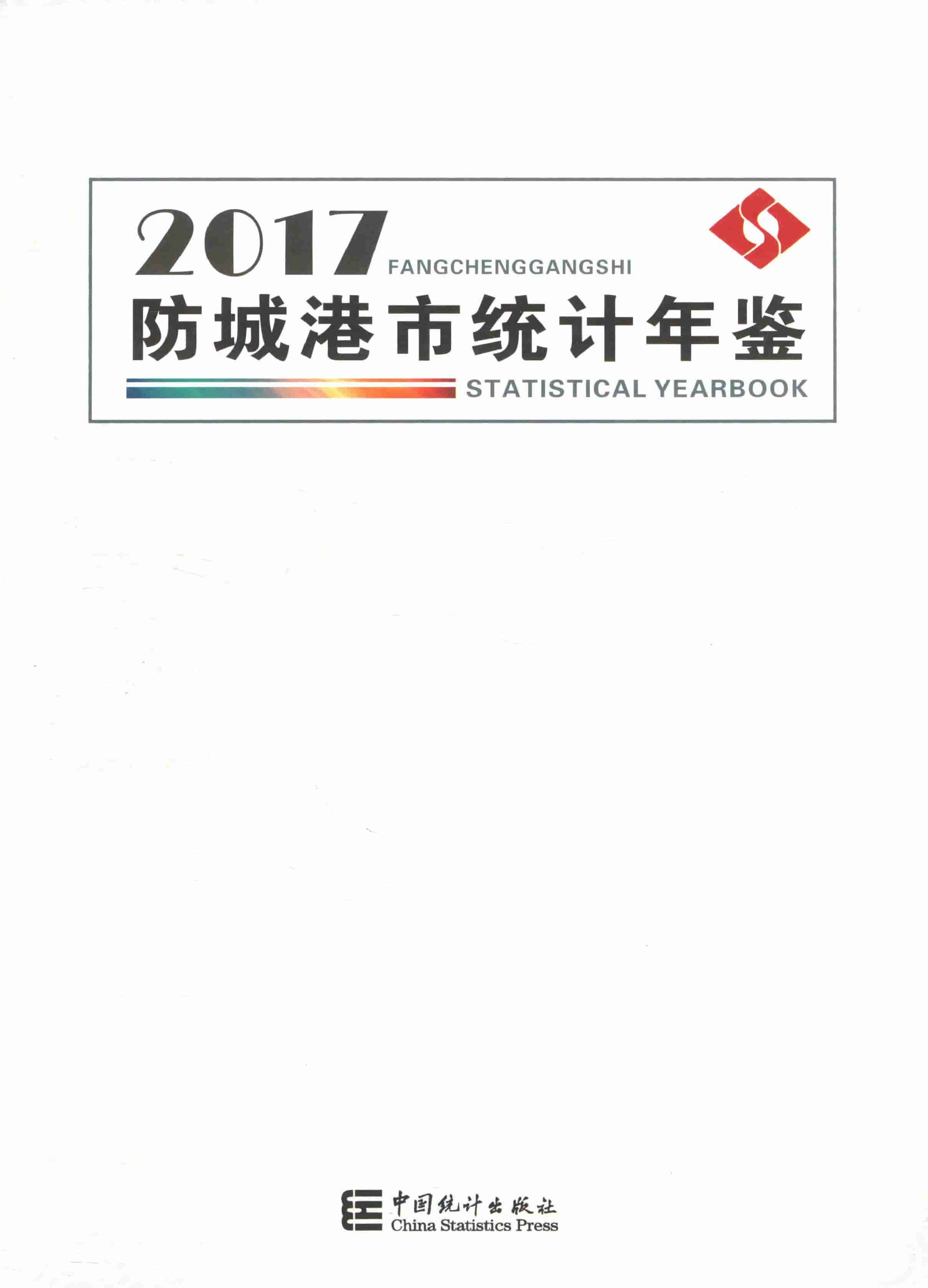 2017年防城港统计年鉴封面