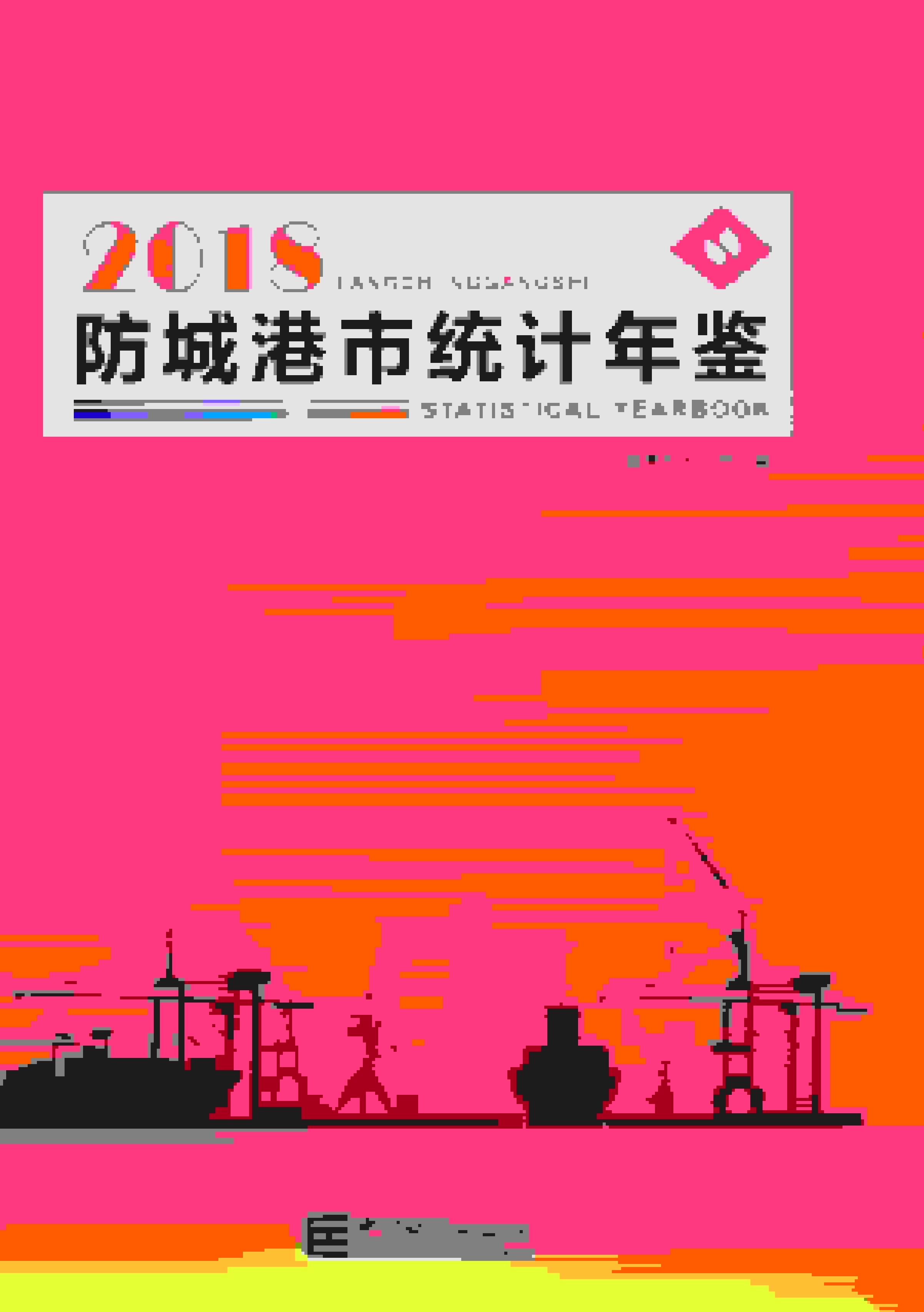 2018年防城港统计年鉴封面