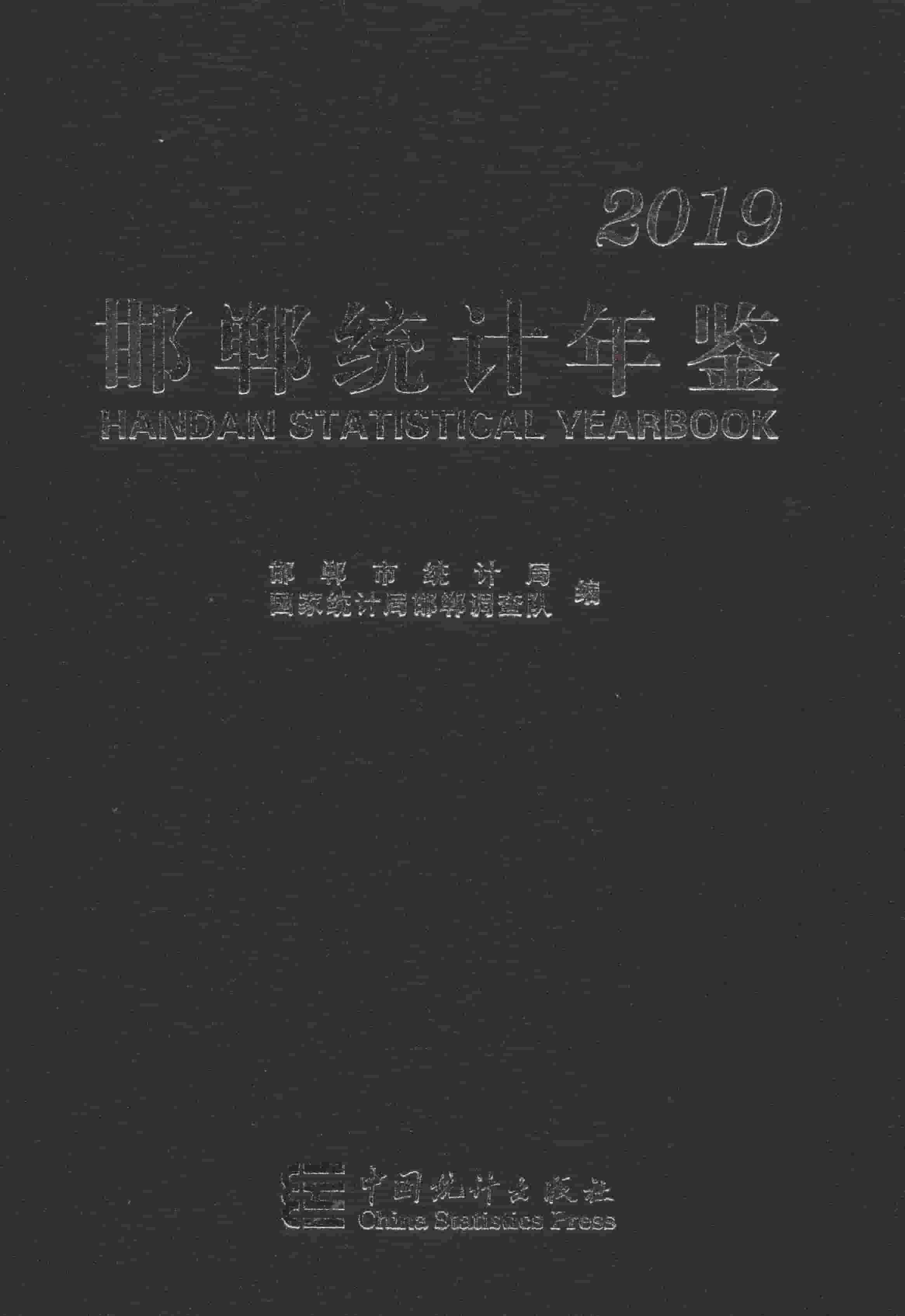 2019年邯郸统计年鉴封面
