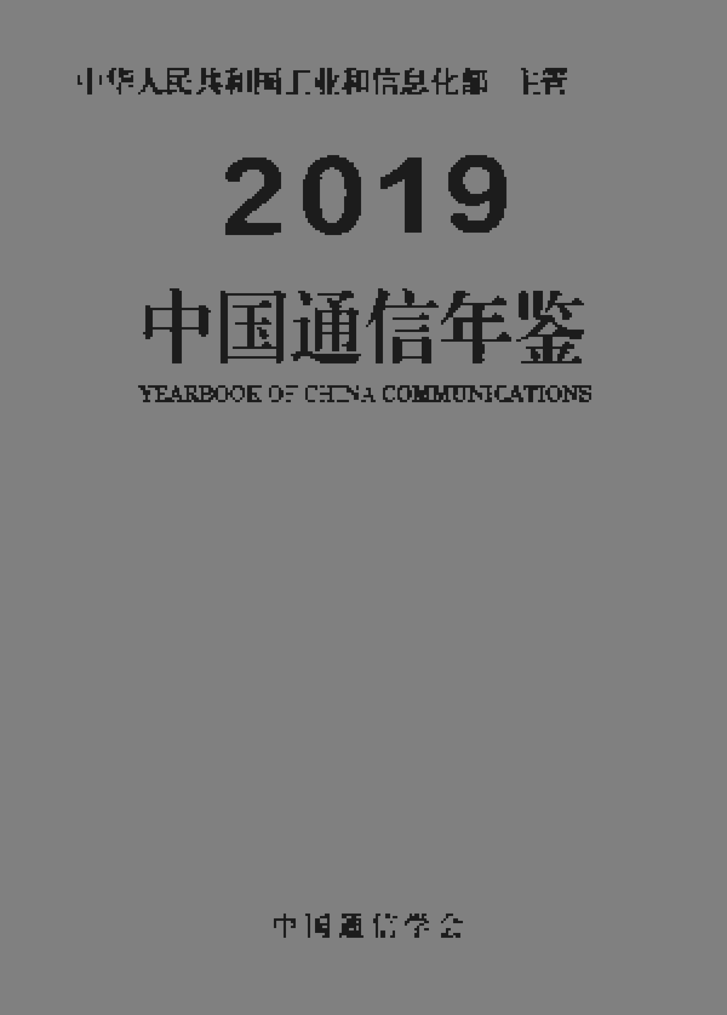 2019年中国通信年鉴封面