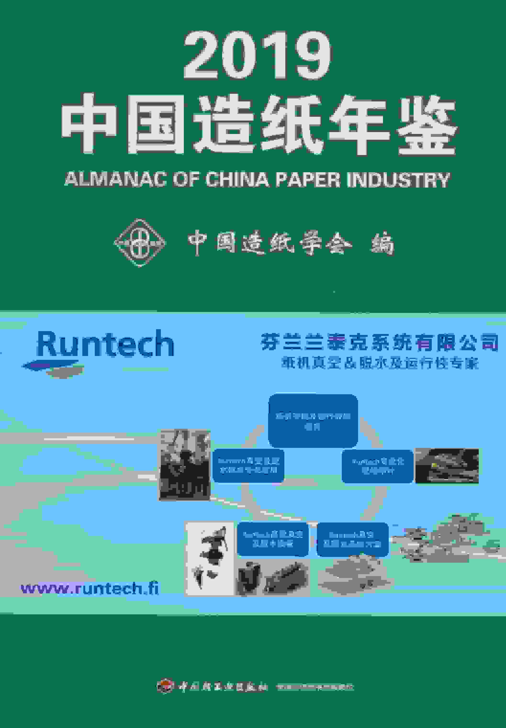 2019年中国造纸年鉴封面