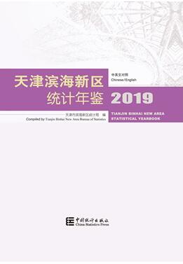 2019年天津滨海新区统计年鉴封面