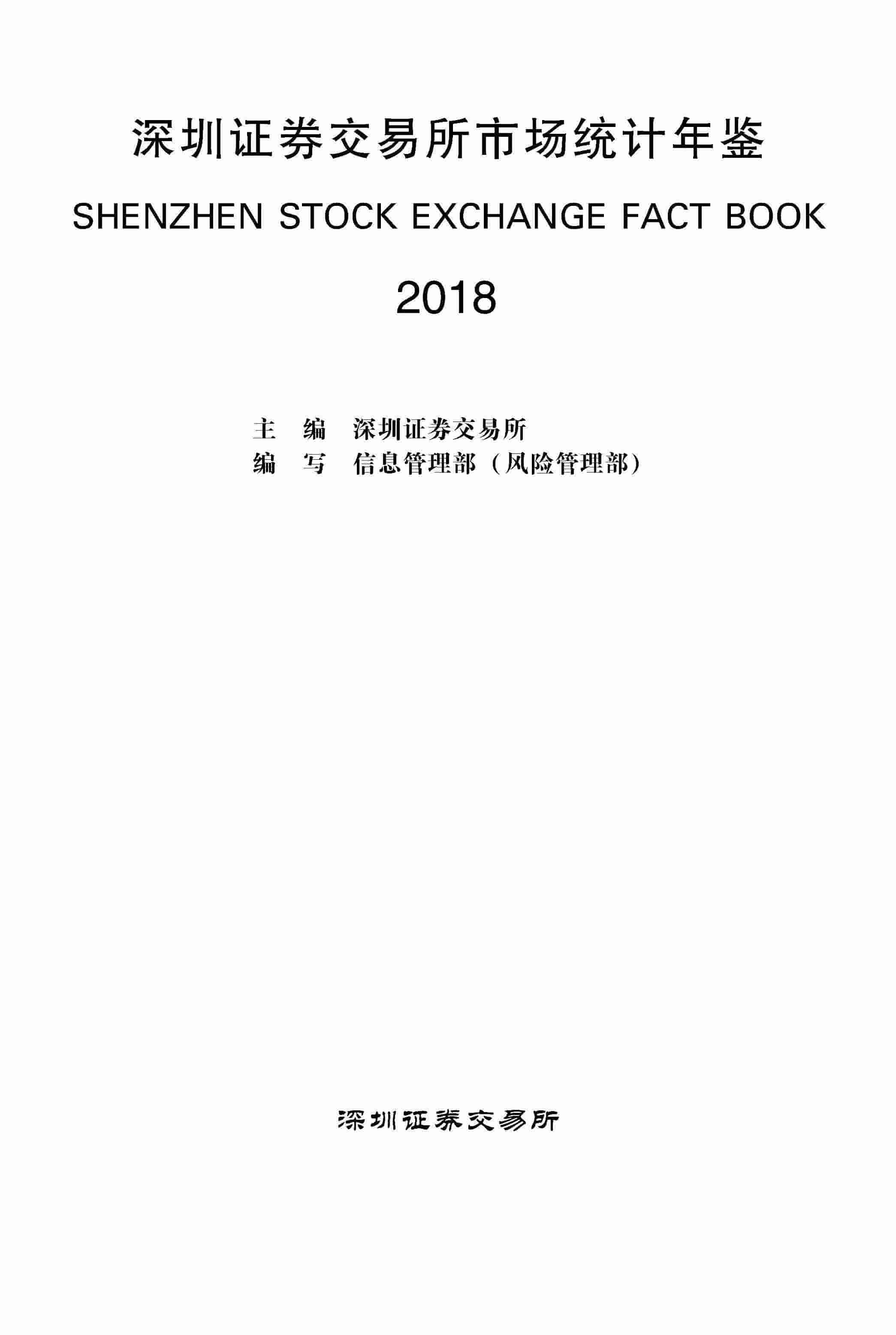 2018年深圳证券交易所市场统计年鉴封面