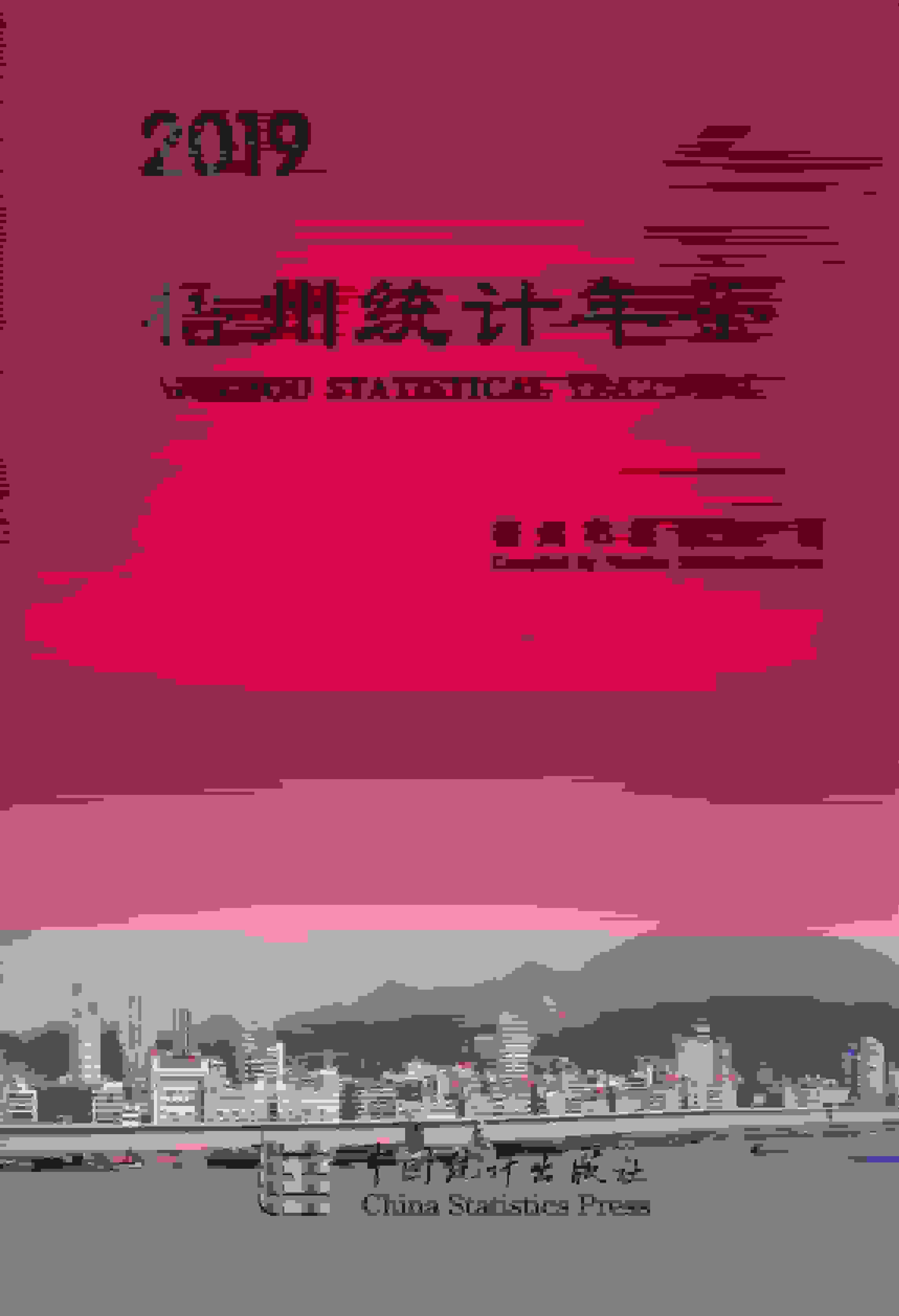 2019年梧州统计年鉴封面