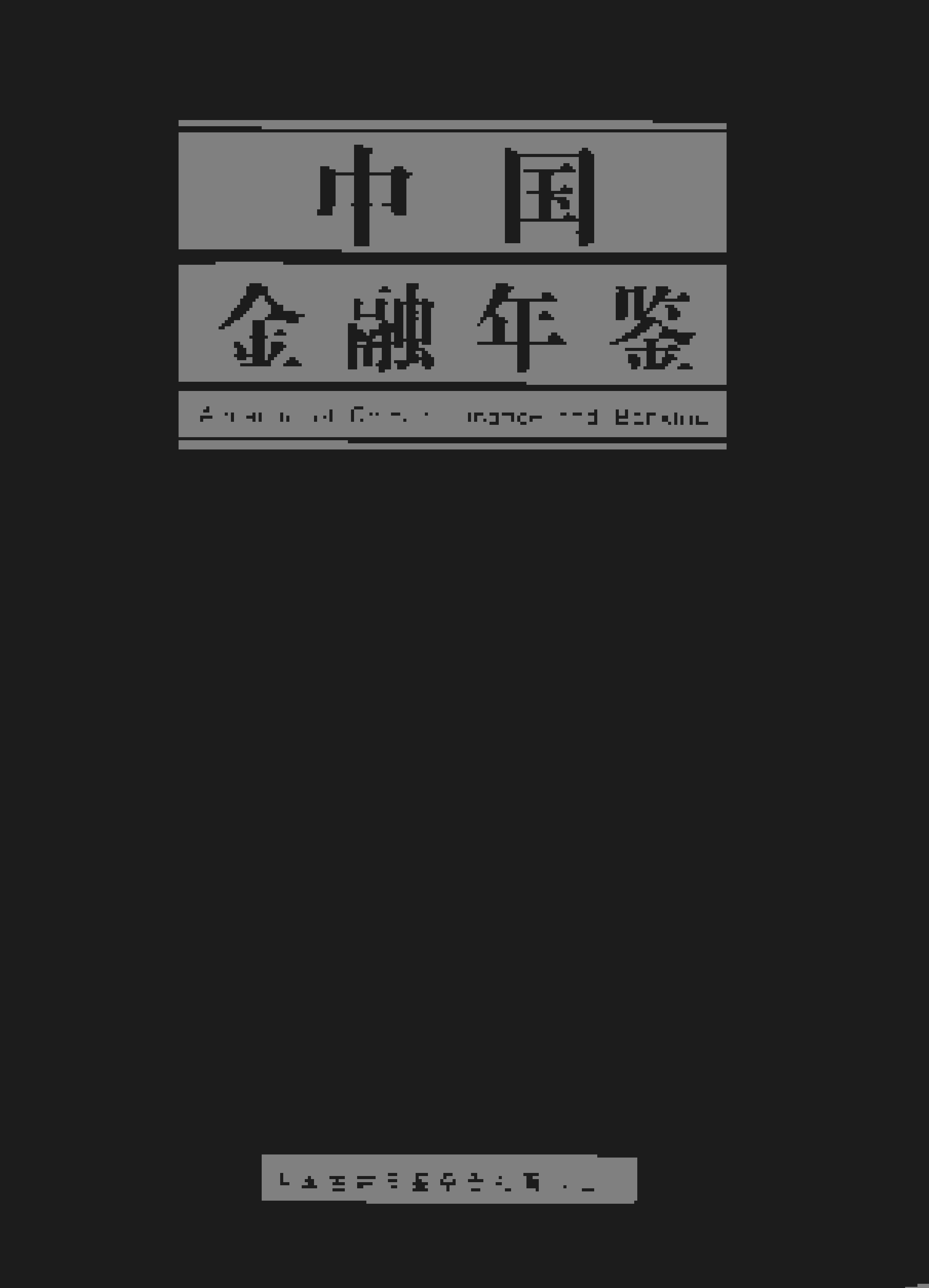 2019年中国金融年鉴封面