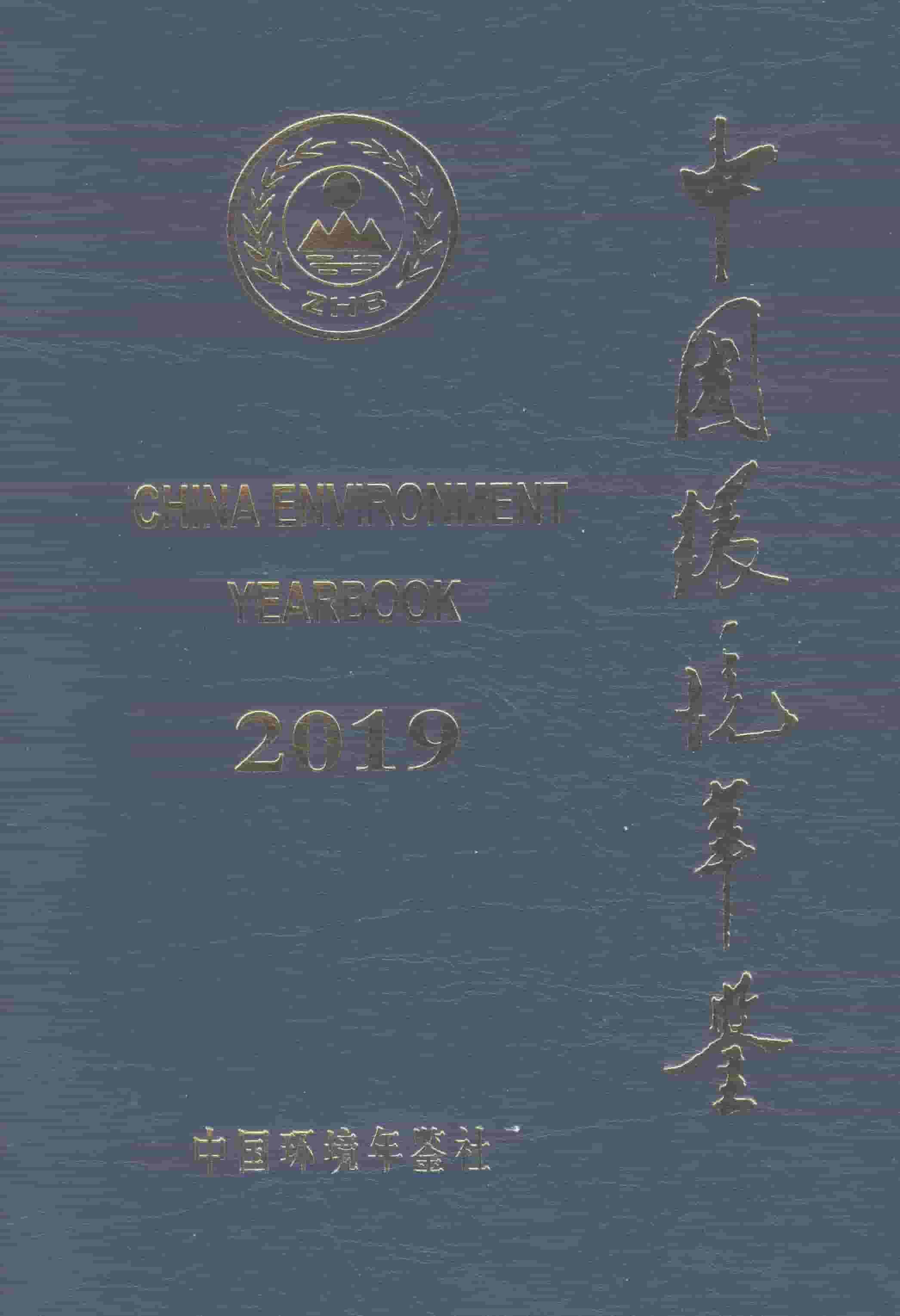 2019年中国环境年鉴封面
