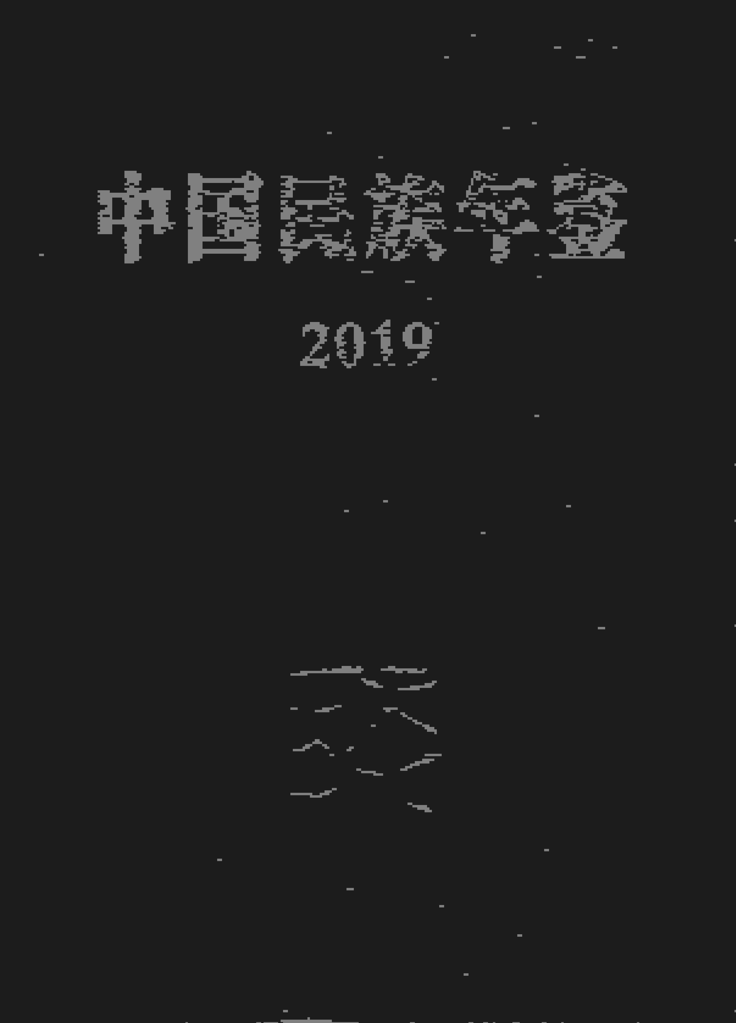 2019年中国民族年鉴封面