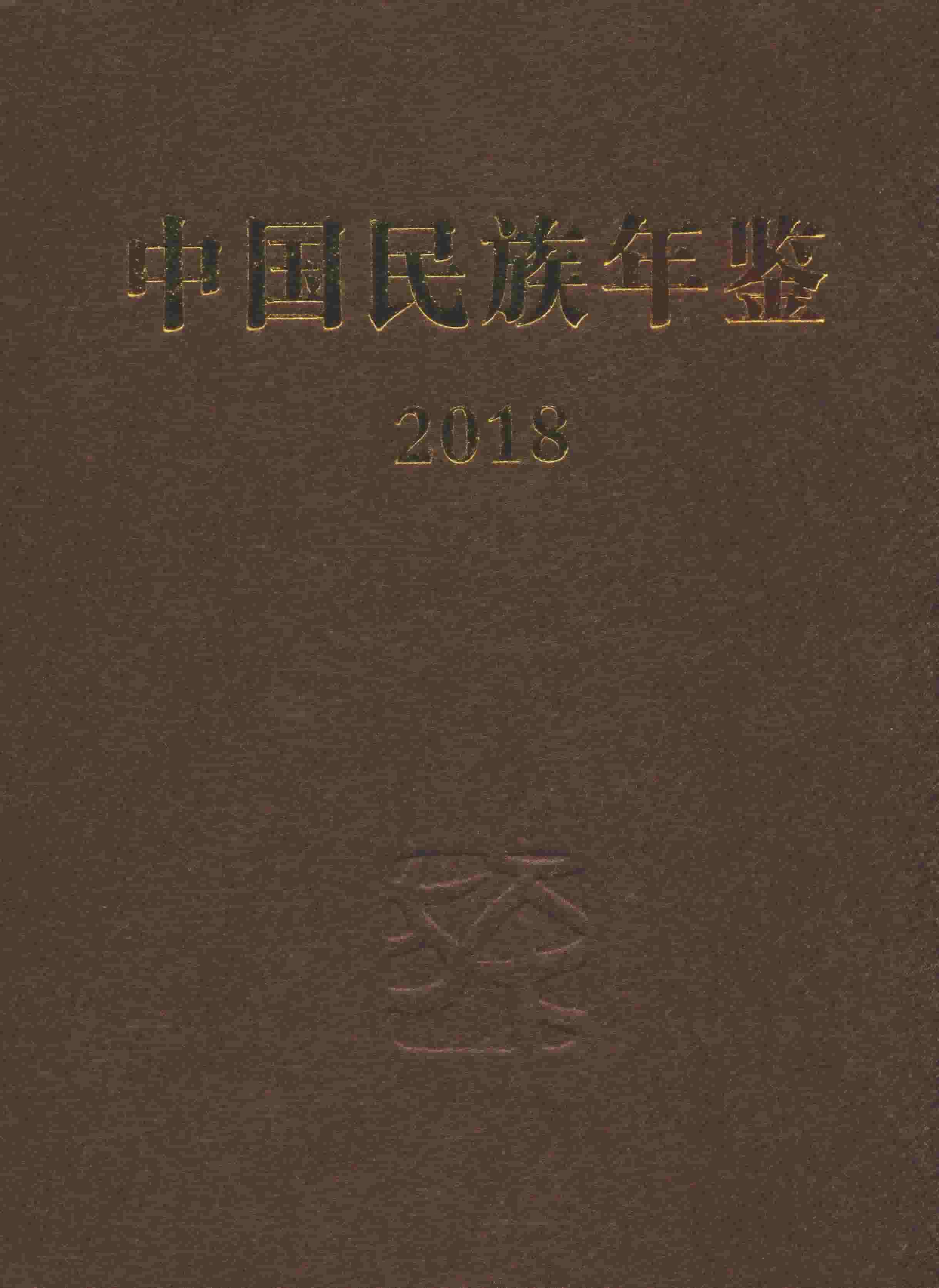 2018年中国民族年鉴封面
