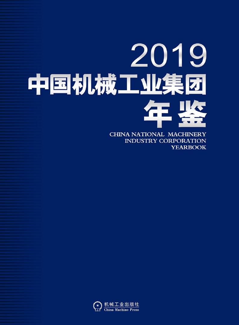 2019年中国机械工业集团年鉴封面