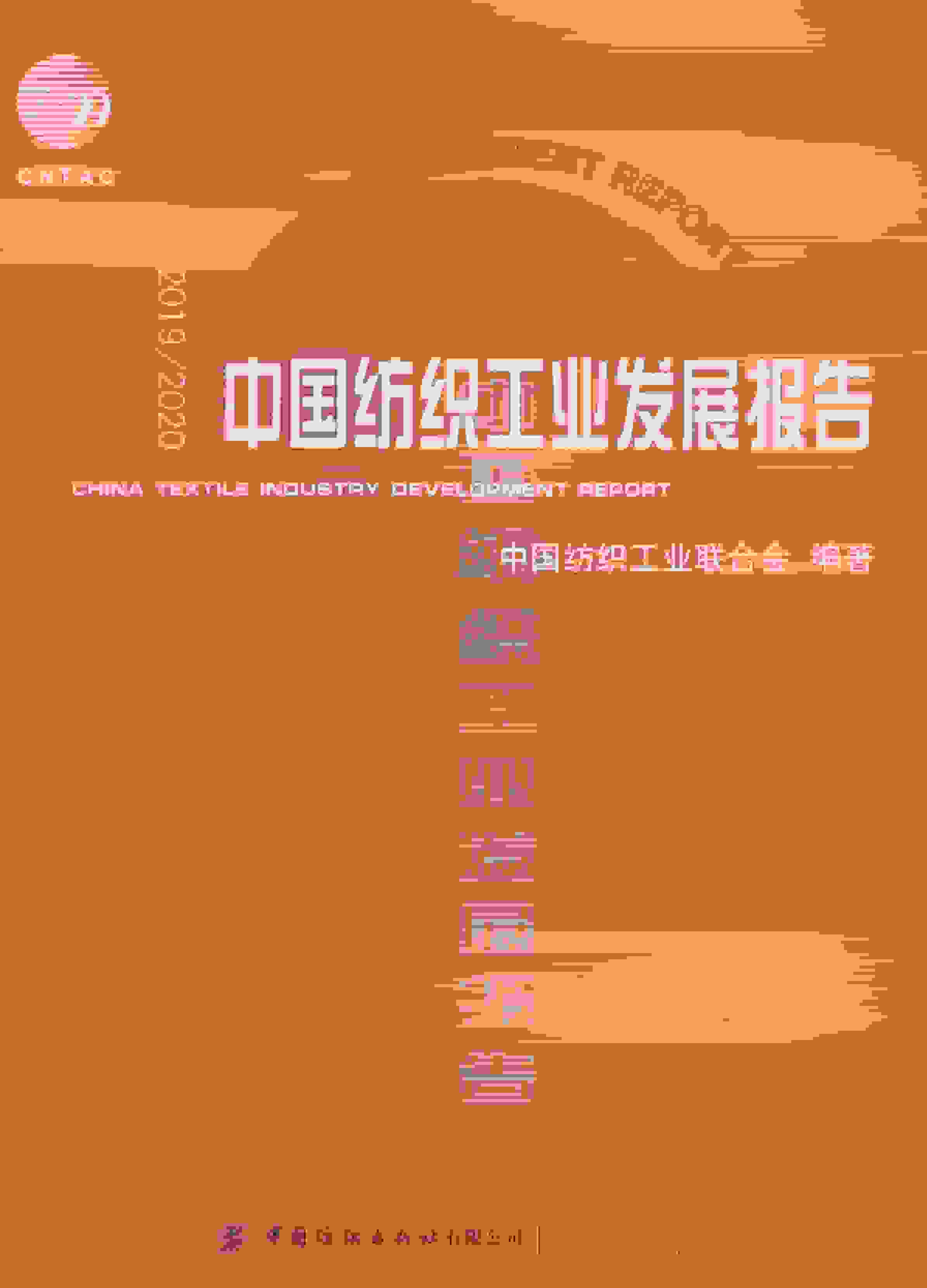 2019-2020年中国纺织工业发展报告封面