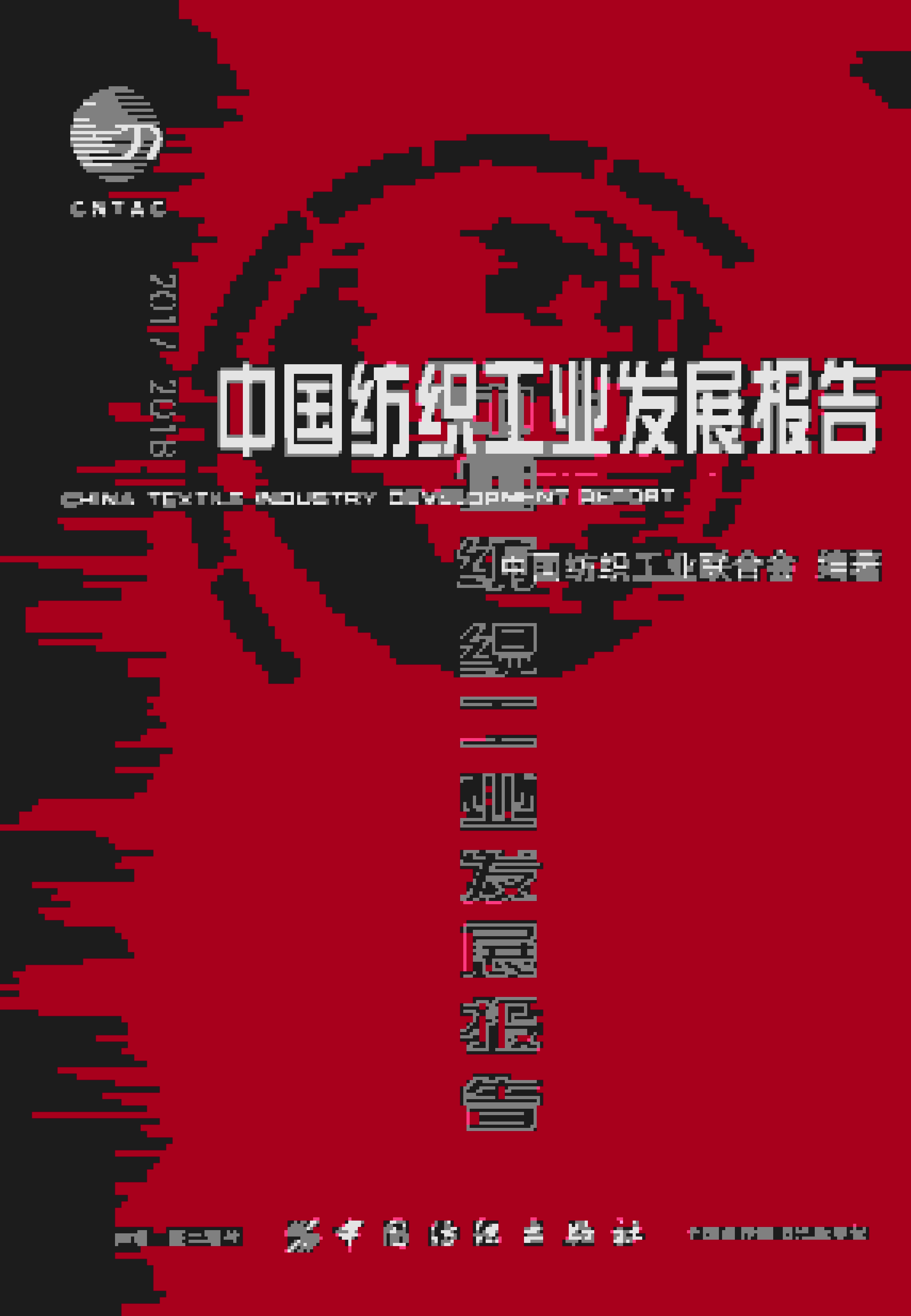 2017-2018年中国纺织工业发展报告封面