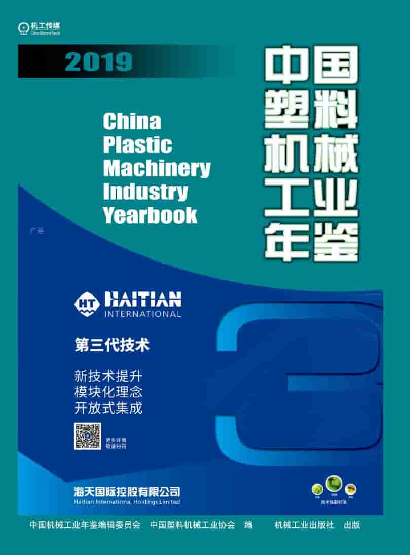 2019年中国塑料机械工业年鉴封面
