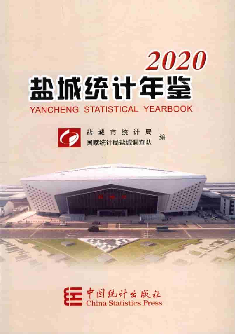 2020年盐城统计年鉴封面