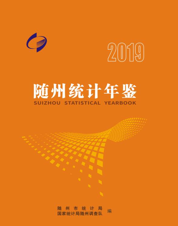 2019年随州统计年鉴封面