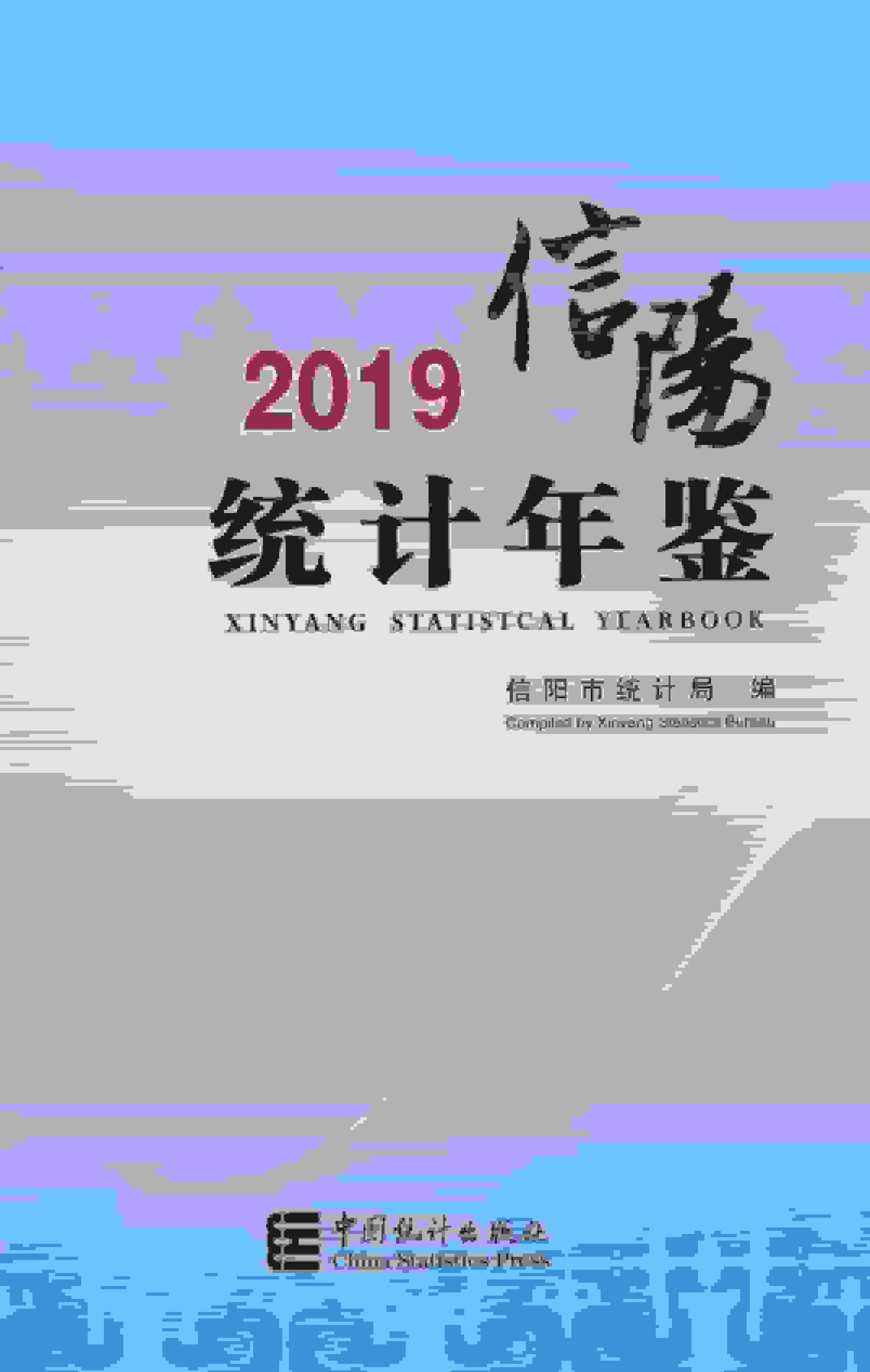 2019年信阳统计年鉴封面