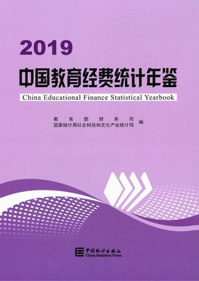 2019年中国教育经费统计年鉴封面