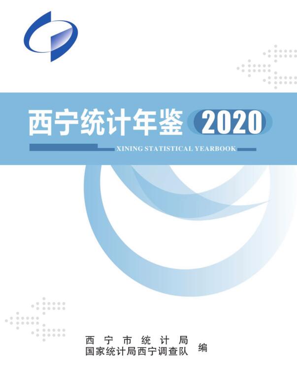 2020年西宁统计年鉴封面