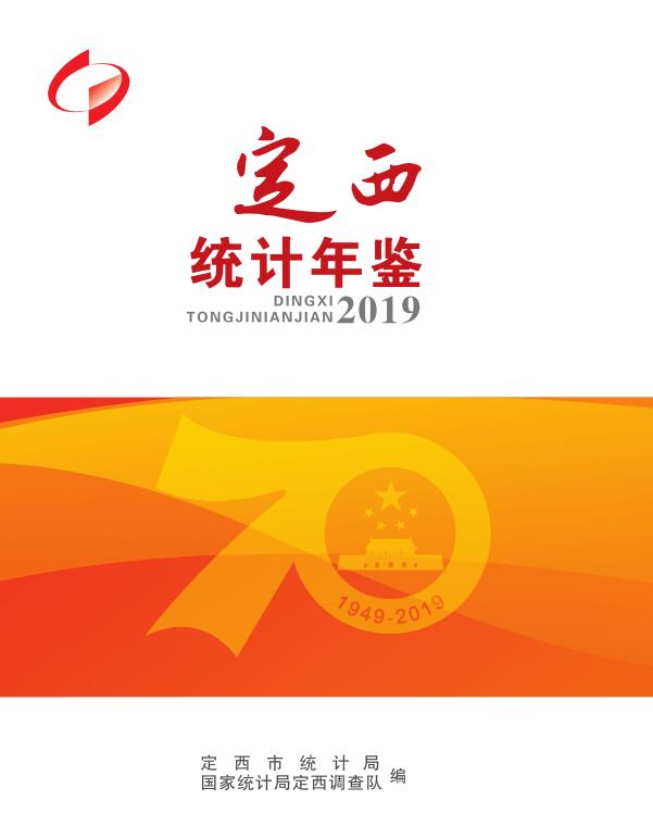 2019年定西统计年鉴封面