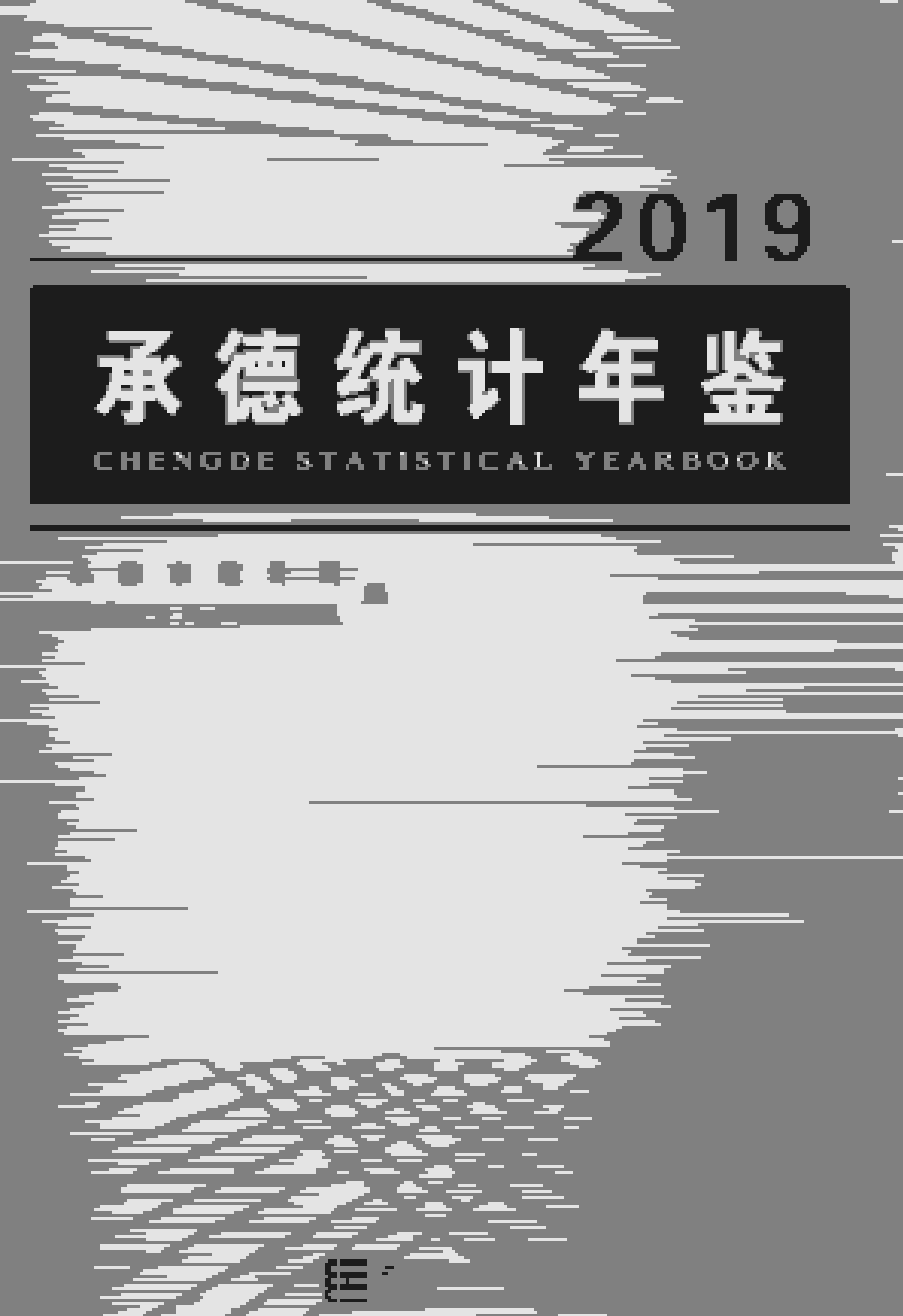 2019年承德统计年鉴封面
