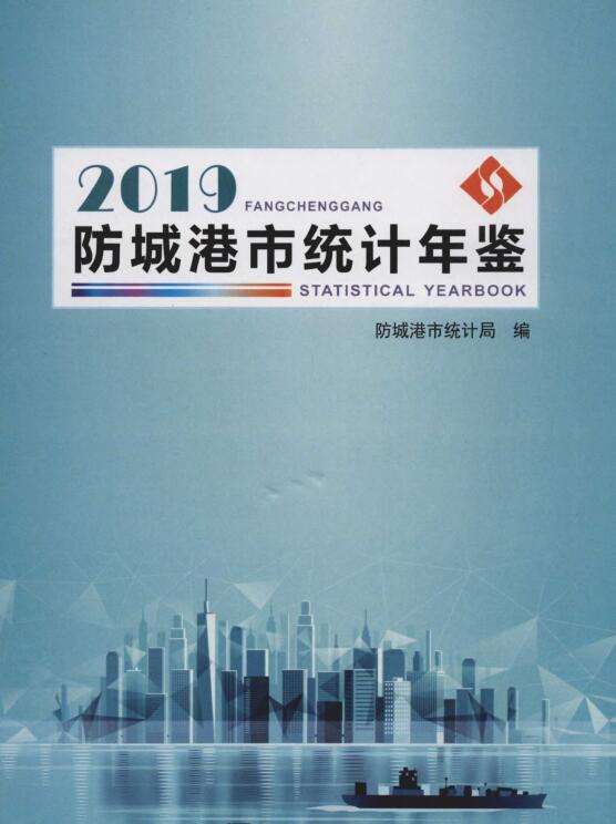 2019年防城港统计年鉴封面