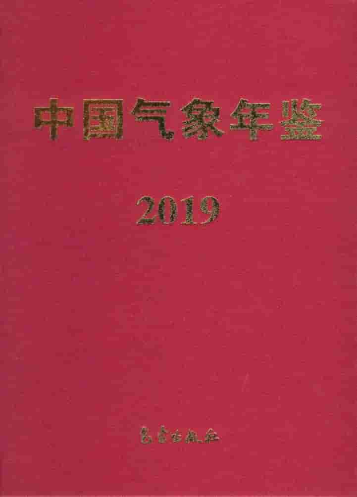 2019年中国气象年鉴封面