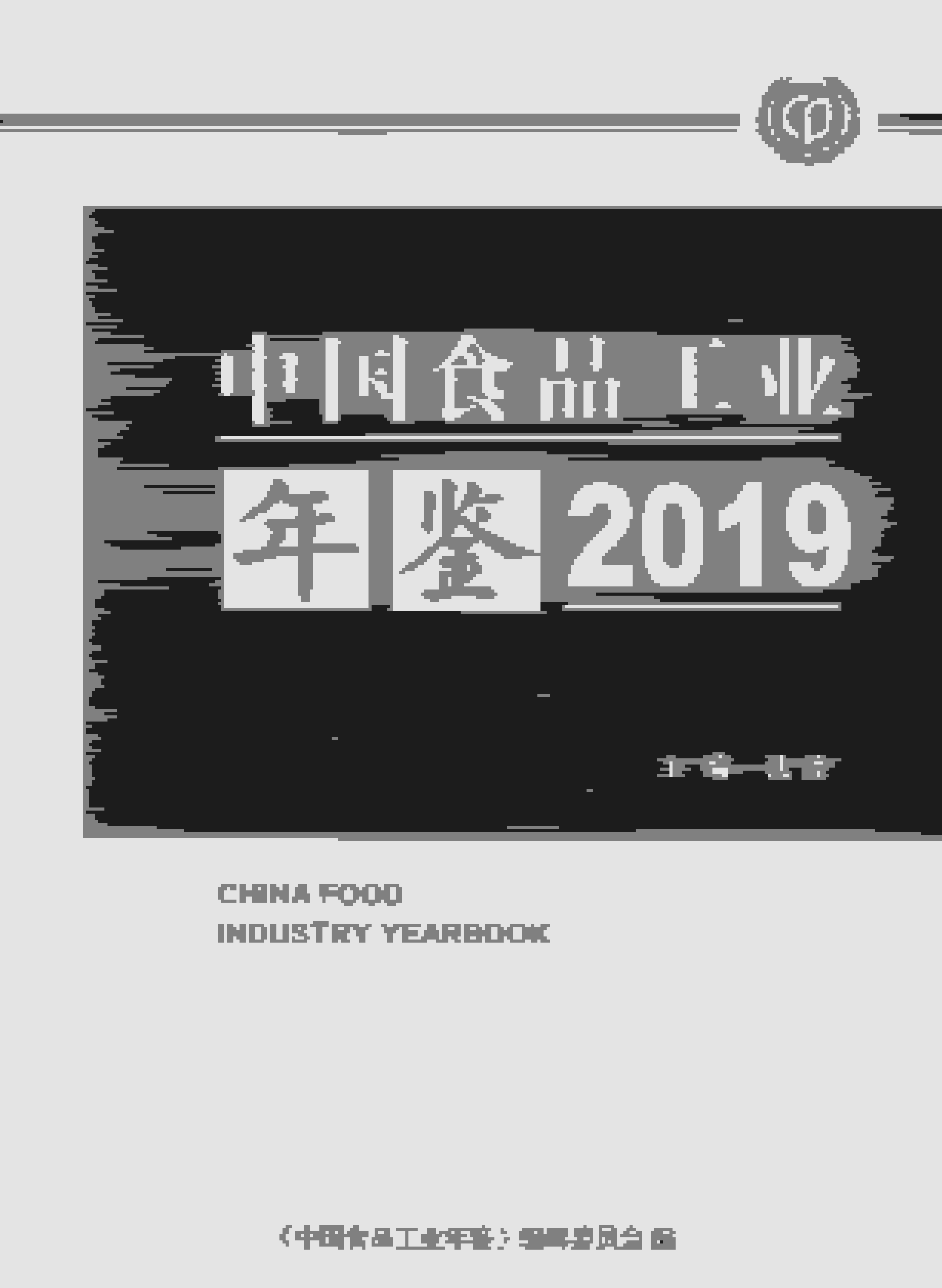 2019年中国食品工业年鉴封面