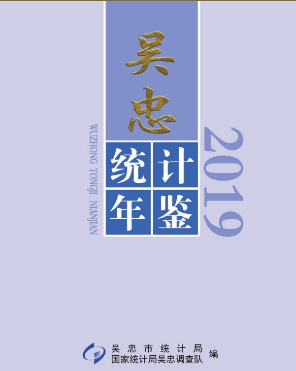 2019年吴忠统计年鉴封面