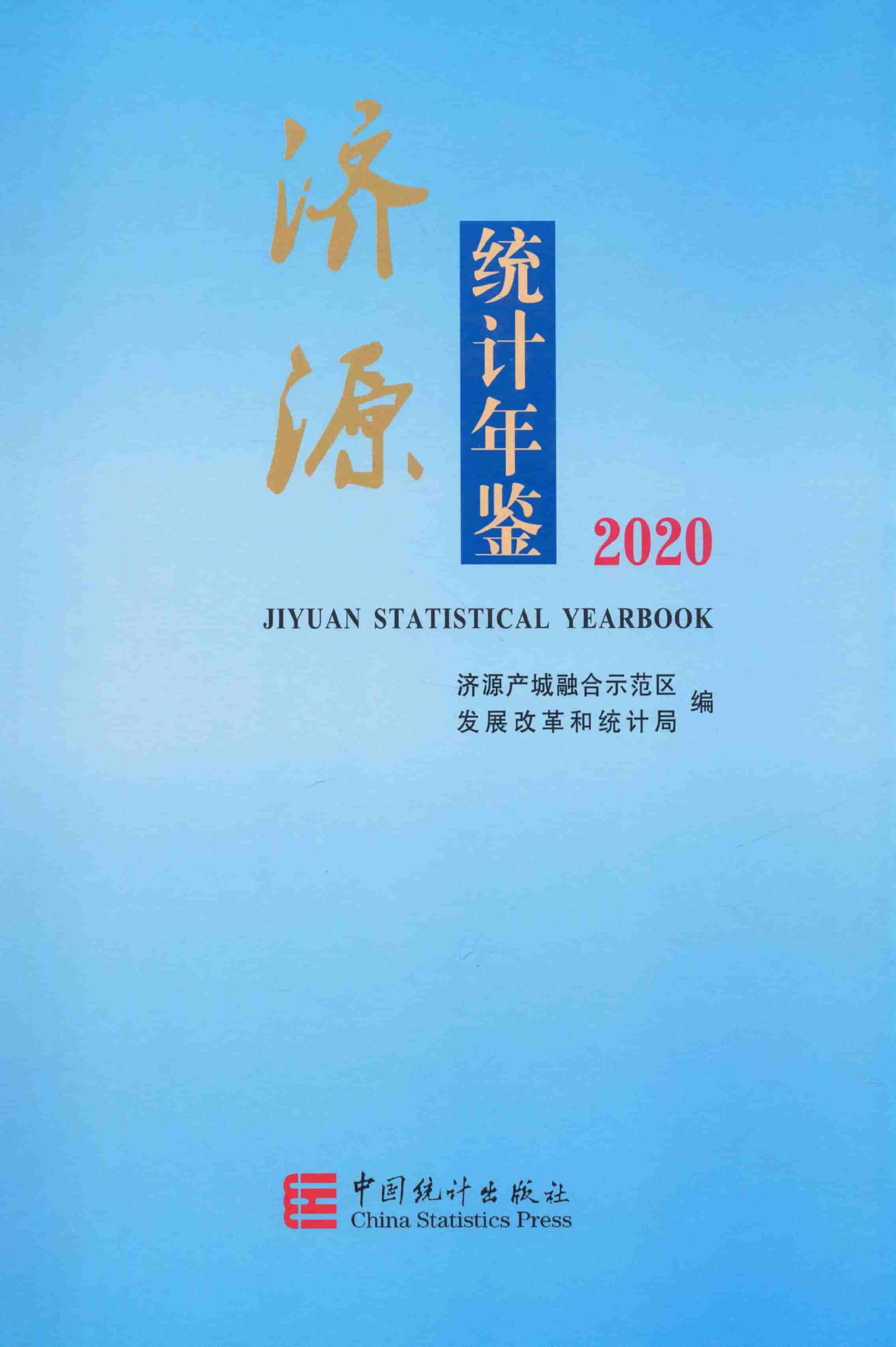 2020年济源统计年鉴封面