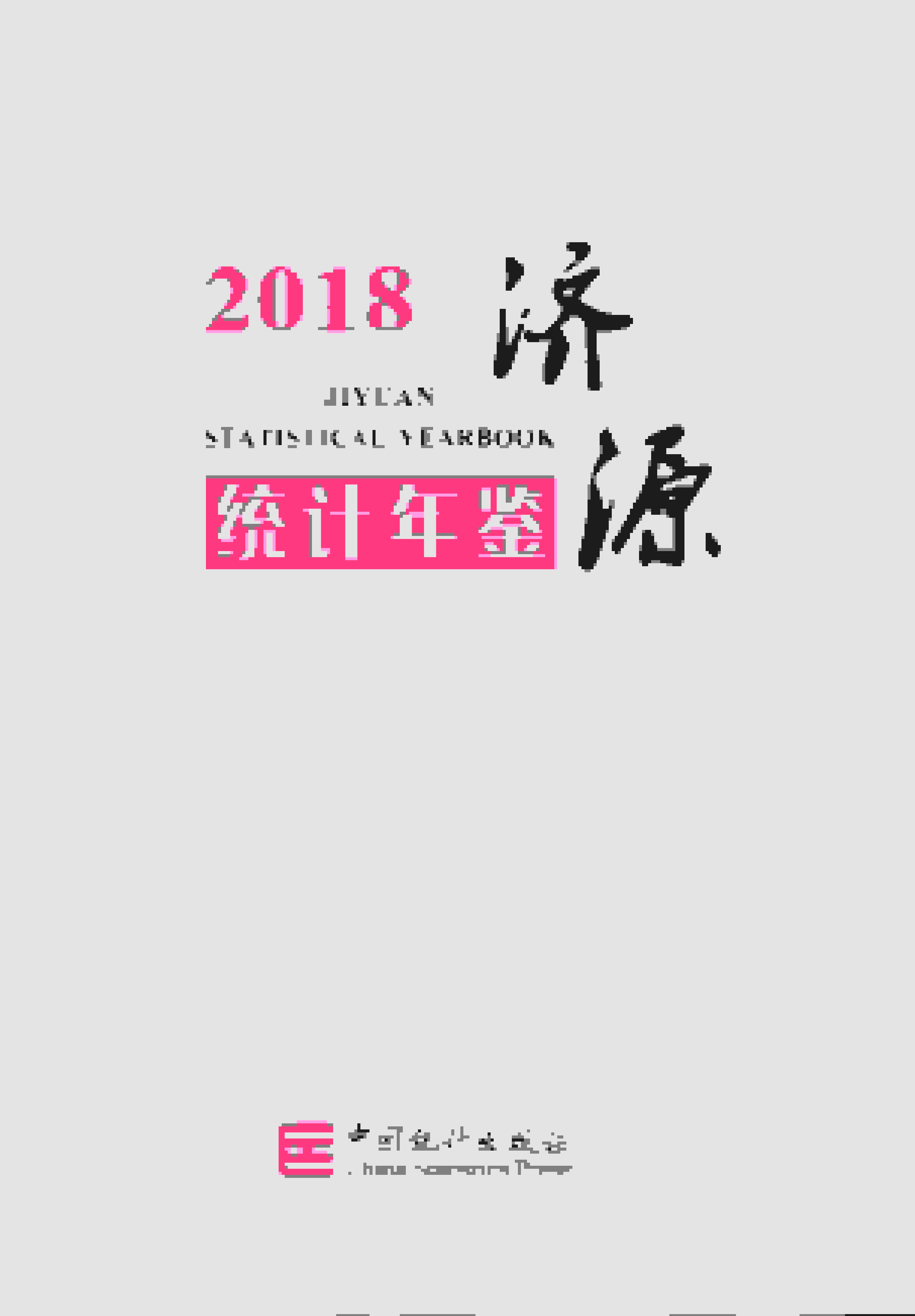 2018年济源统计年鉴封面